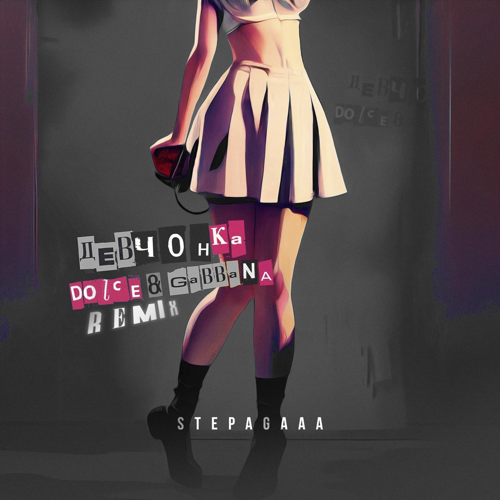 Постер альбома Девчонка Dolce & Gabbana (Remix)