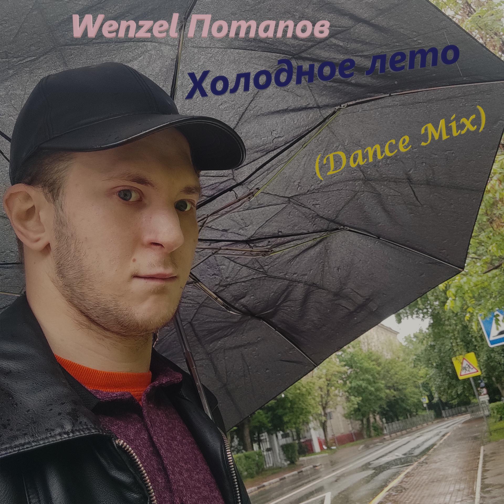 Постер альбома Холодное лето (Dance Mix)
