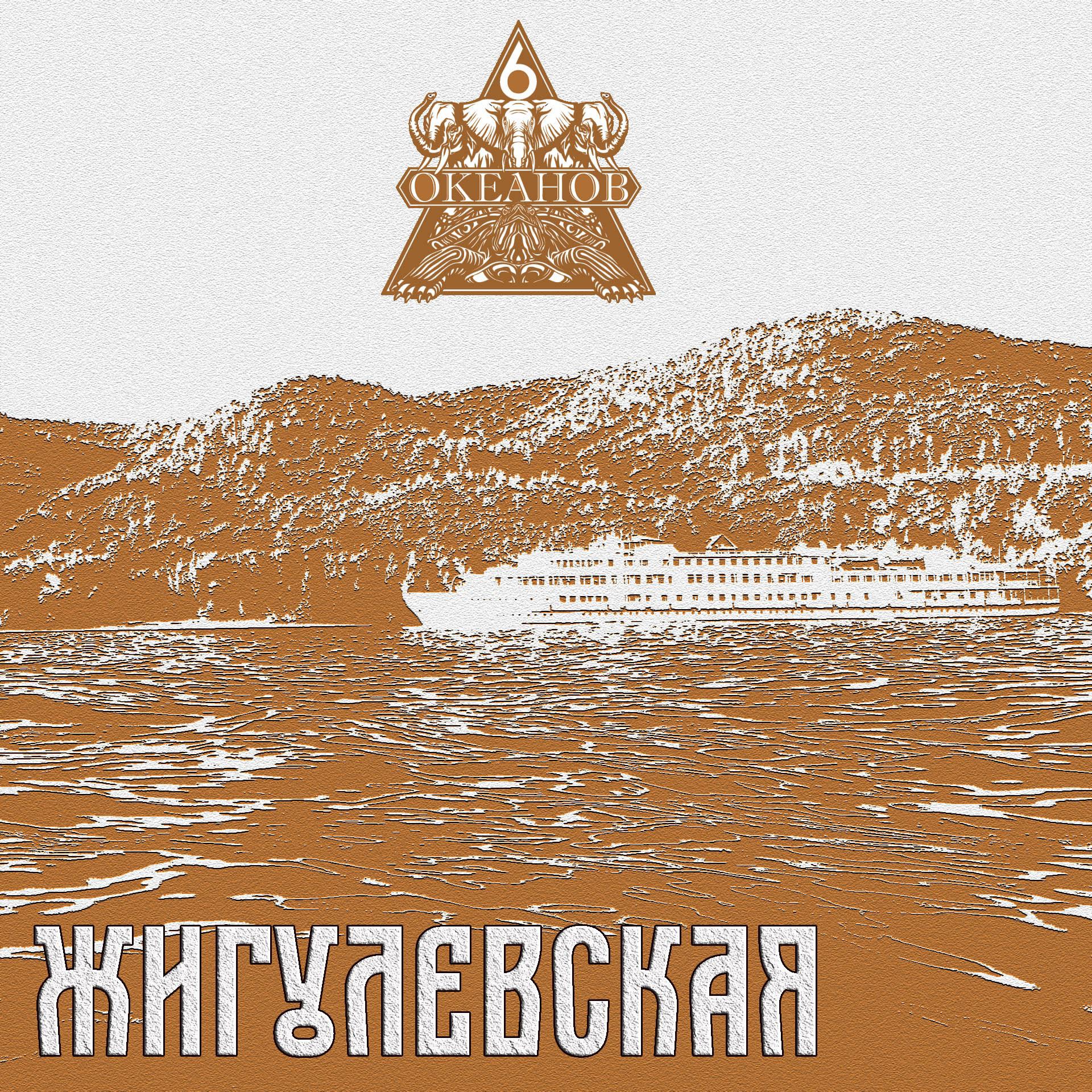 Постер альбома Жигулёвская