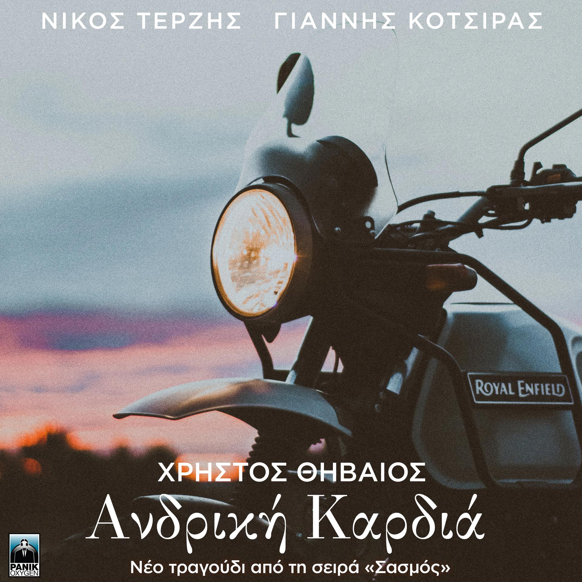Постер альбома Andriki Kardia