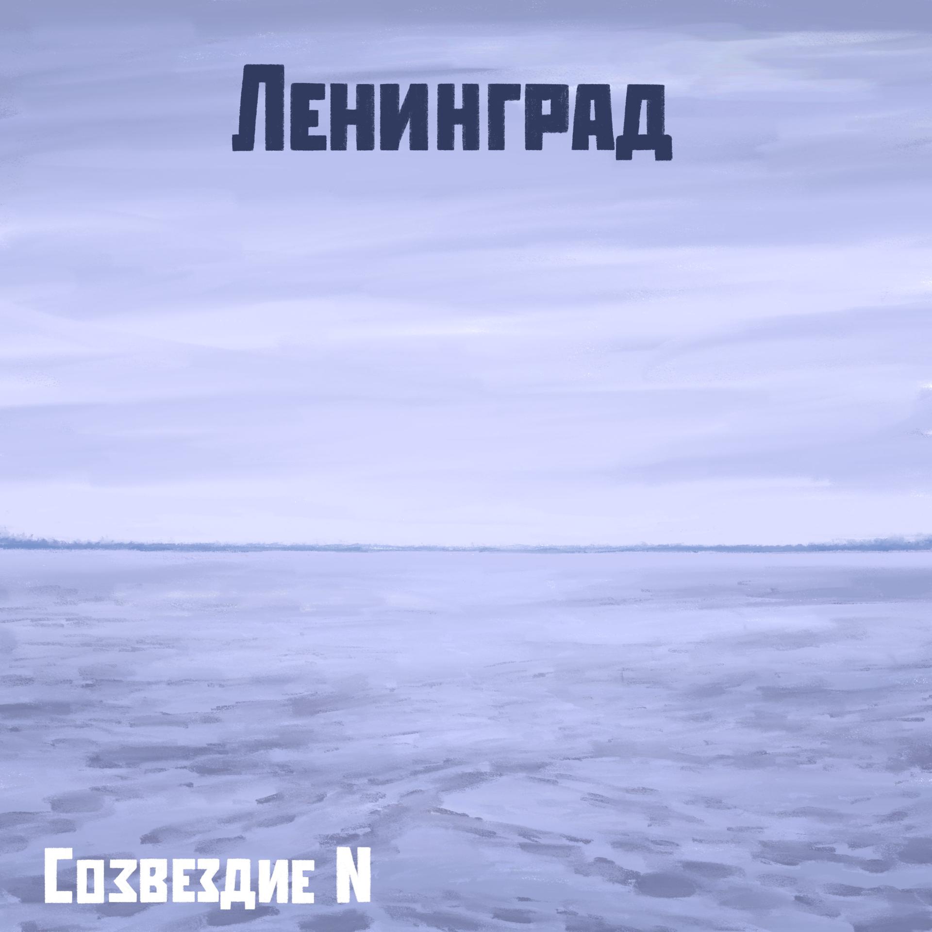 Постер альбома Ленинград