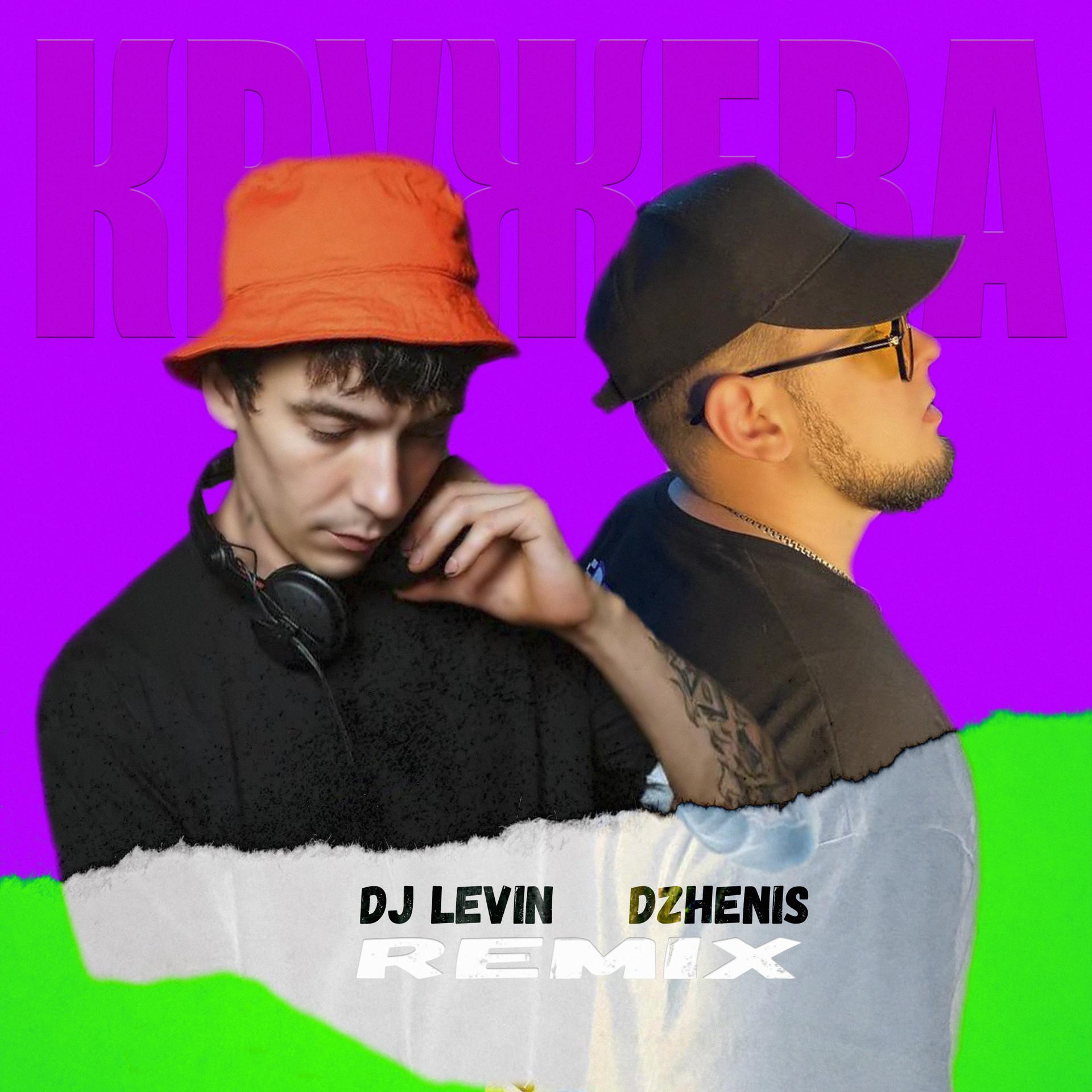 Постер альбома Кружева (DJ LEVIN Remix)