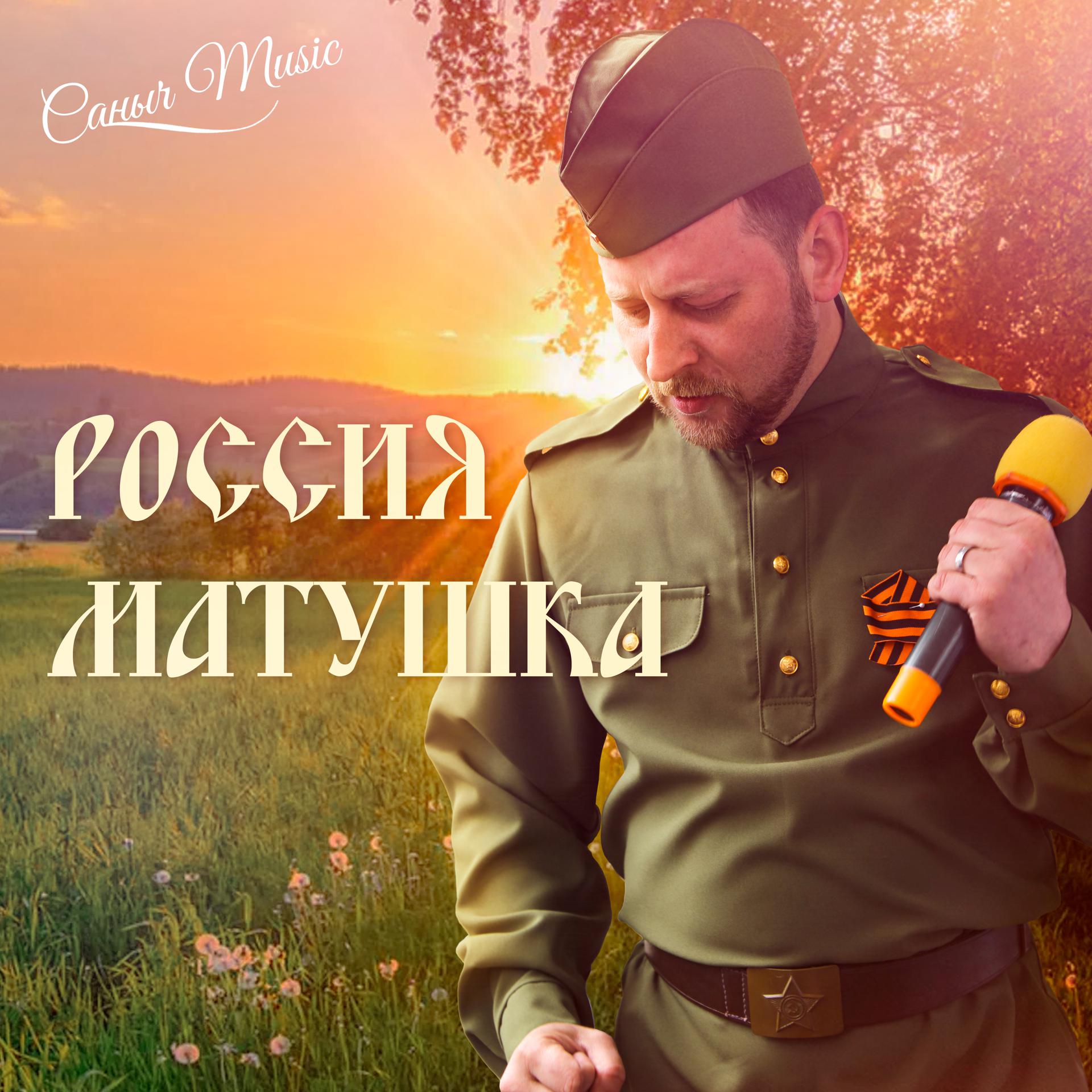 Постер альбома Россия матушка
