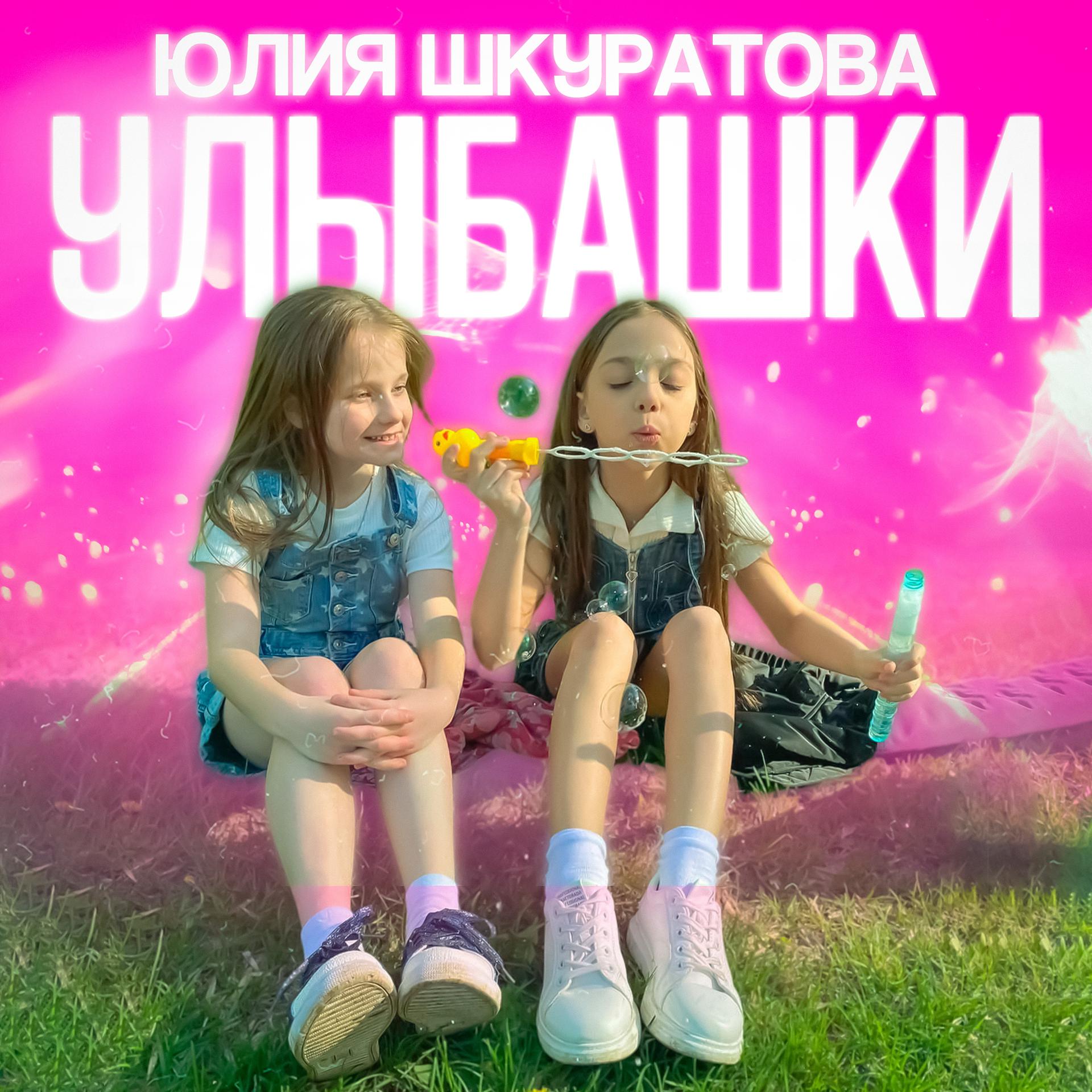 Постер альбома Улыбашки