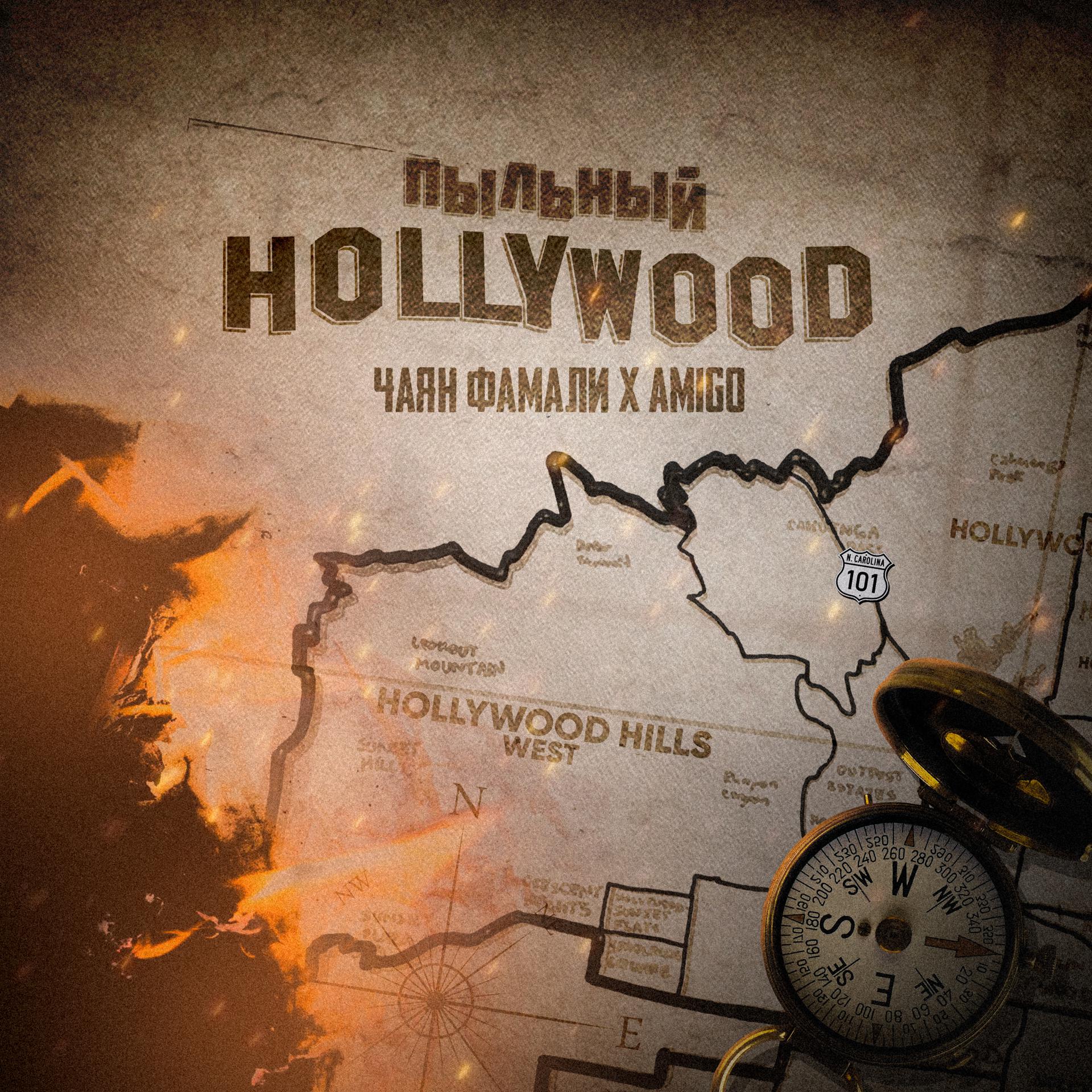 Постер альбома Пыльный Hollywood