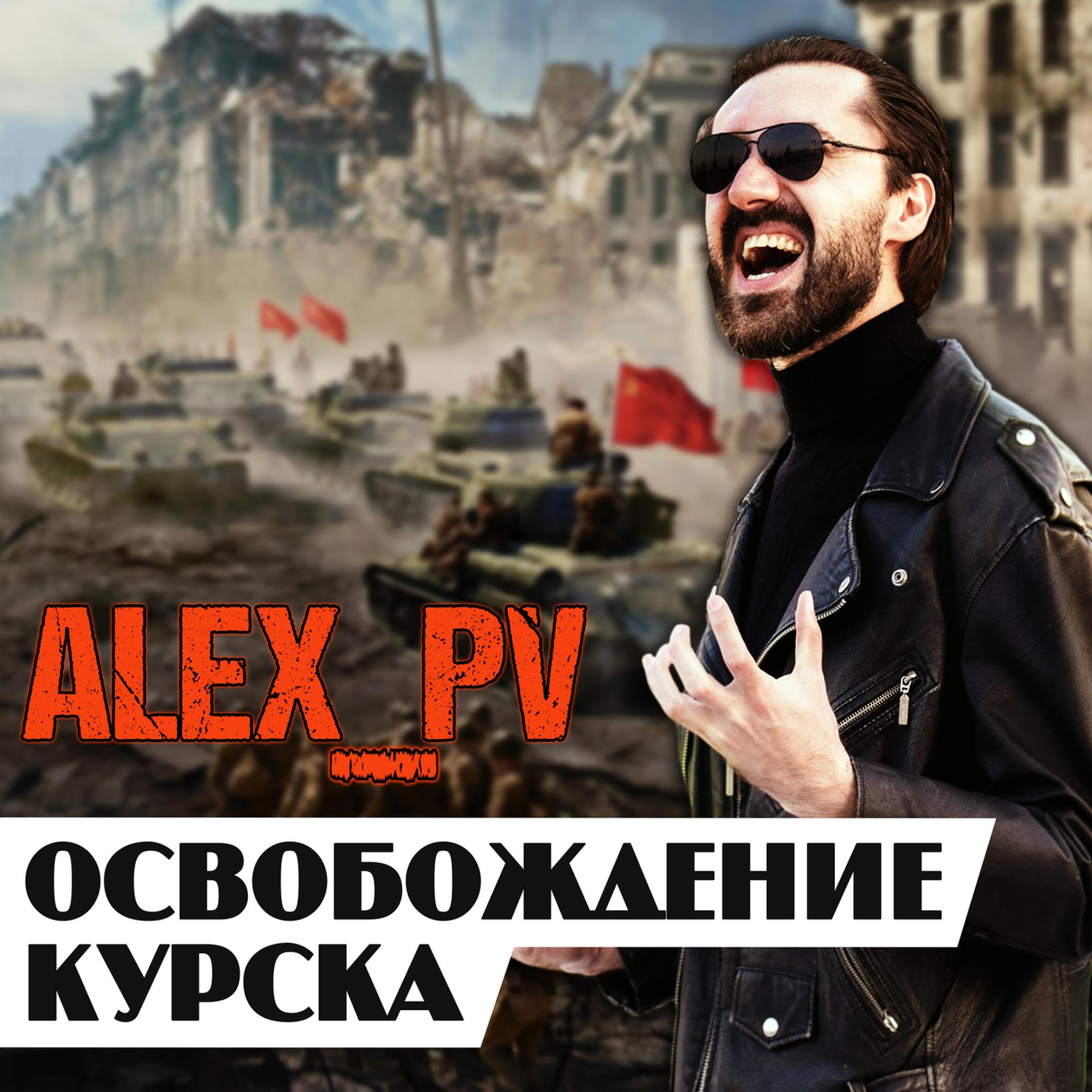 Постер альбома Освобождение Курска