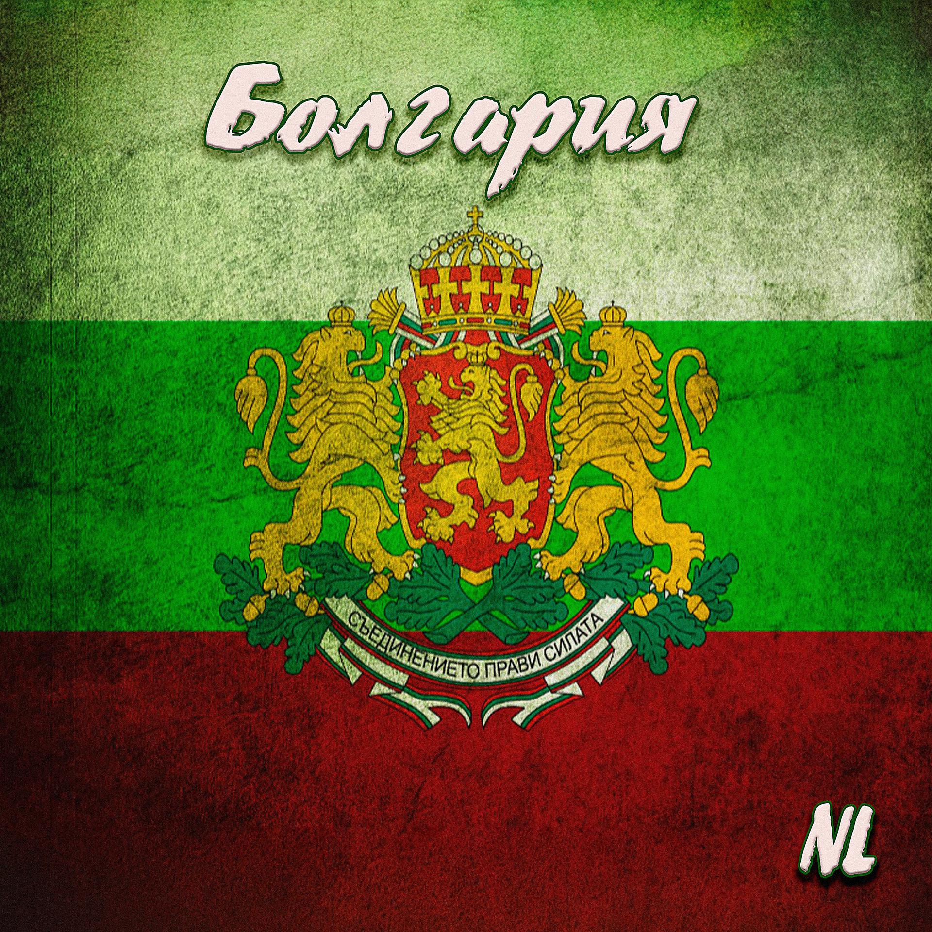 Постер альбома Болгария