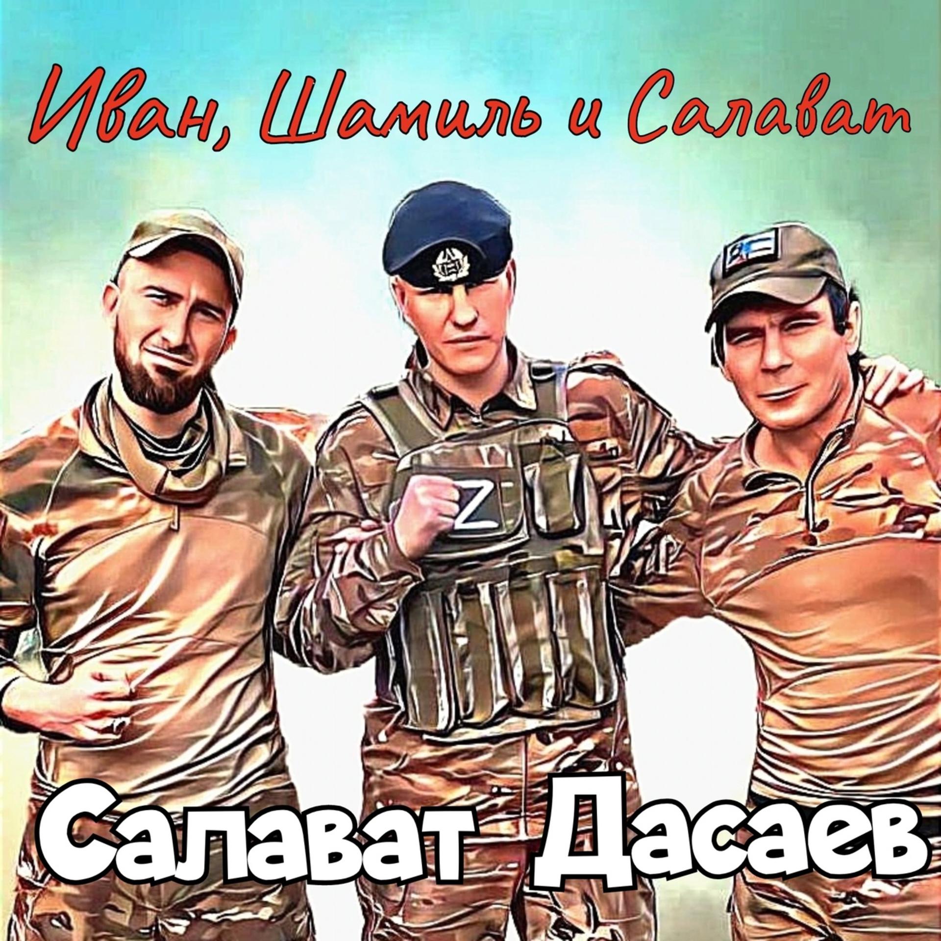 Постер альбома Иван, Шамиль и Салават