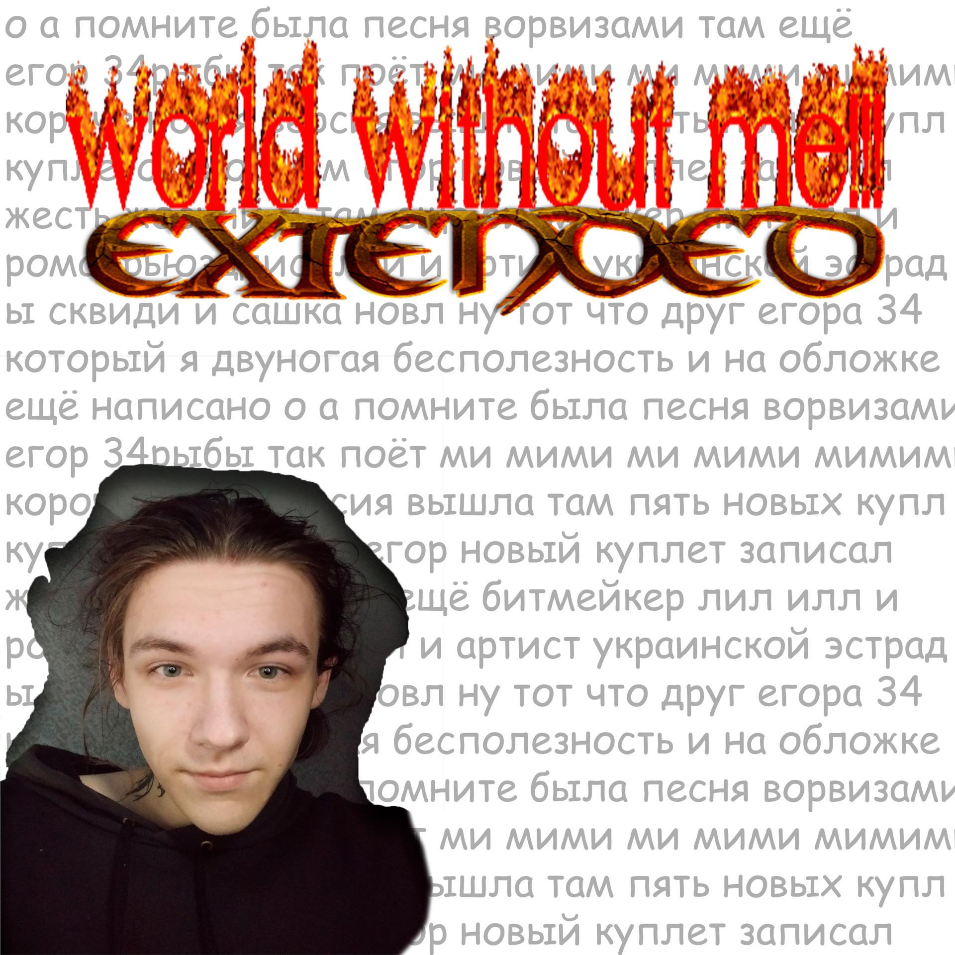 Постер альбома world without me!!!