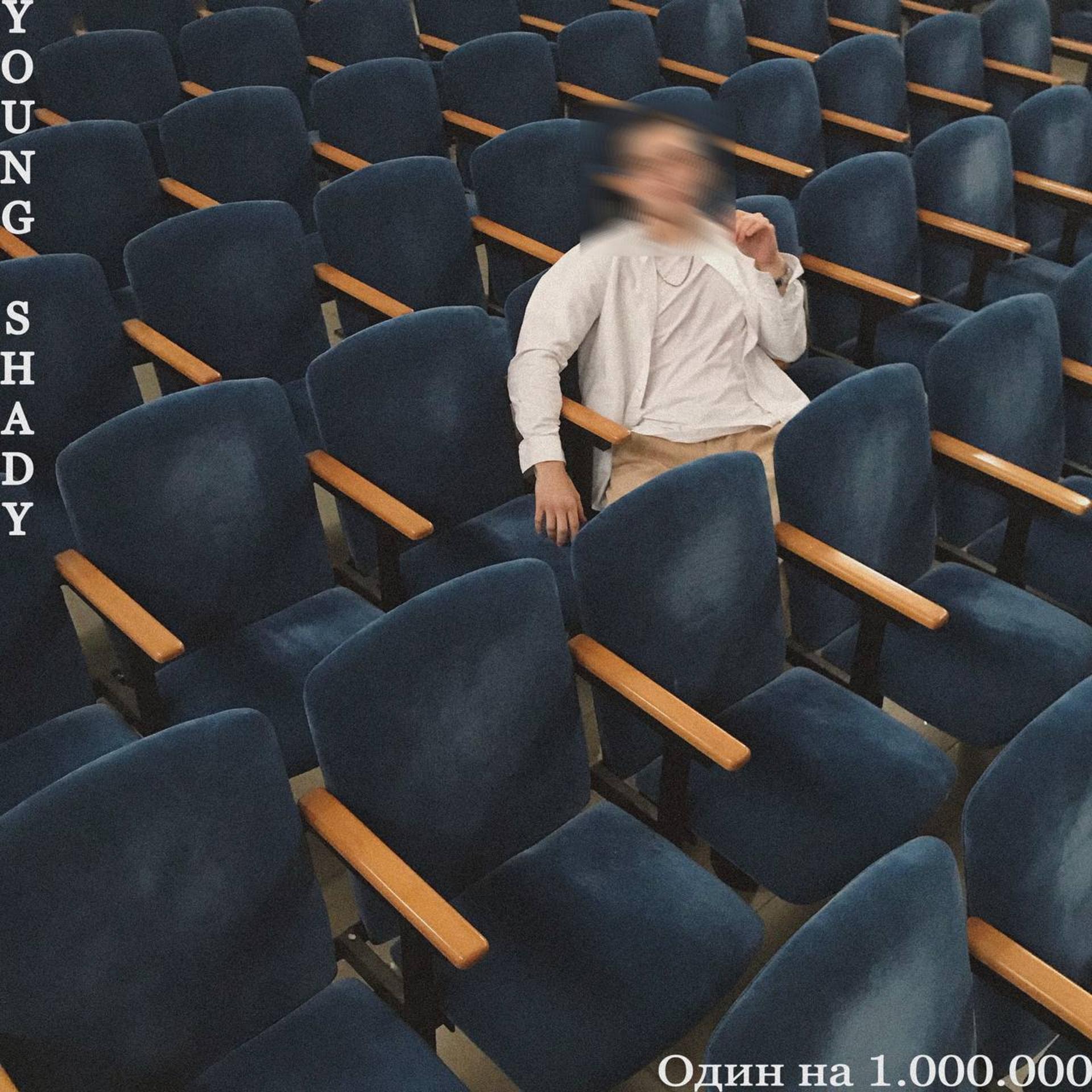 Постер альбома Один на 1.000.000