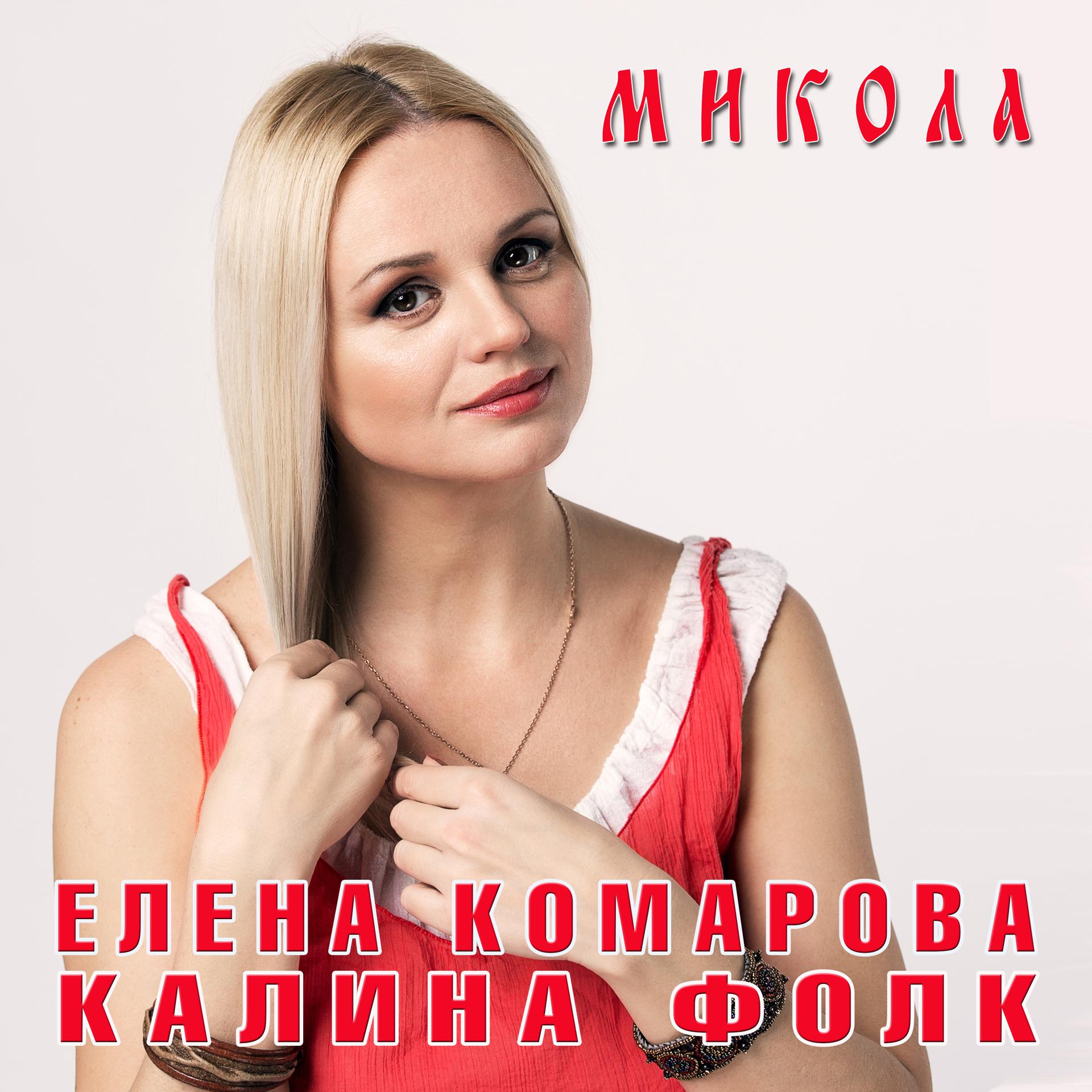 Постер альбома Микола
