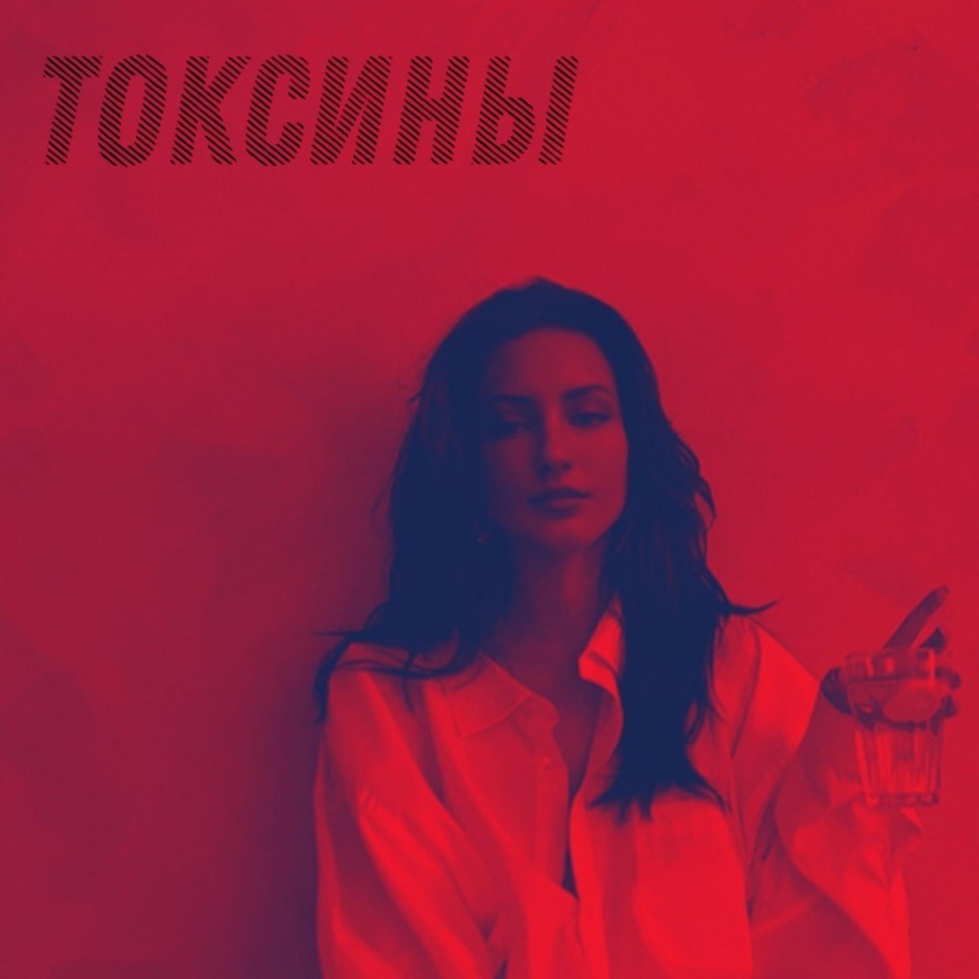 Постер альбома Токсины