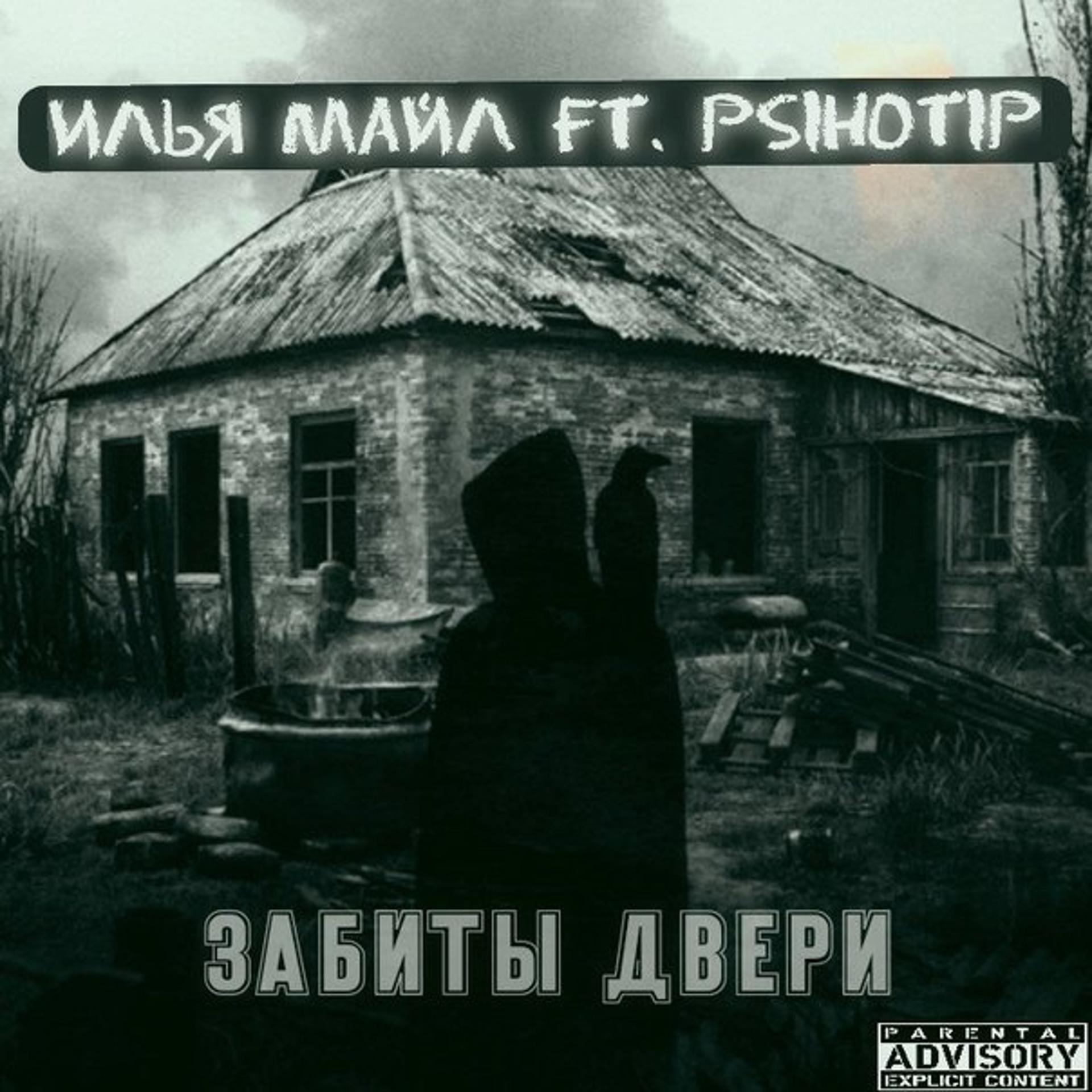 Постер альбома Забиты двери (feat. Psihotip)