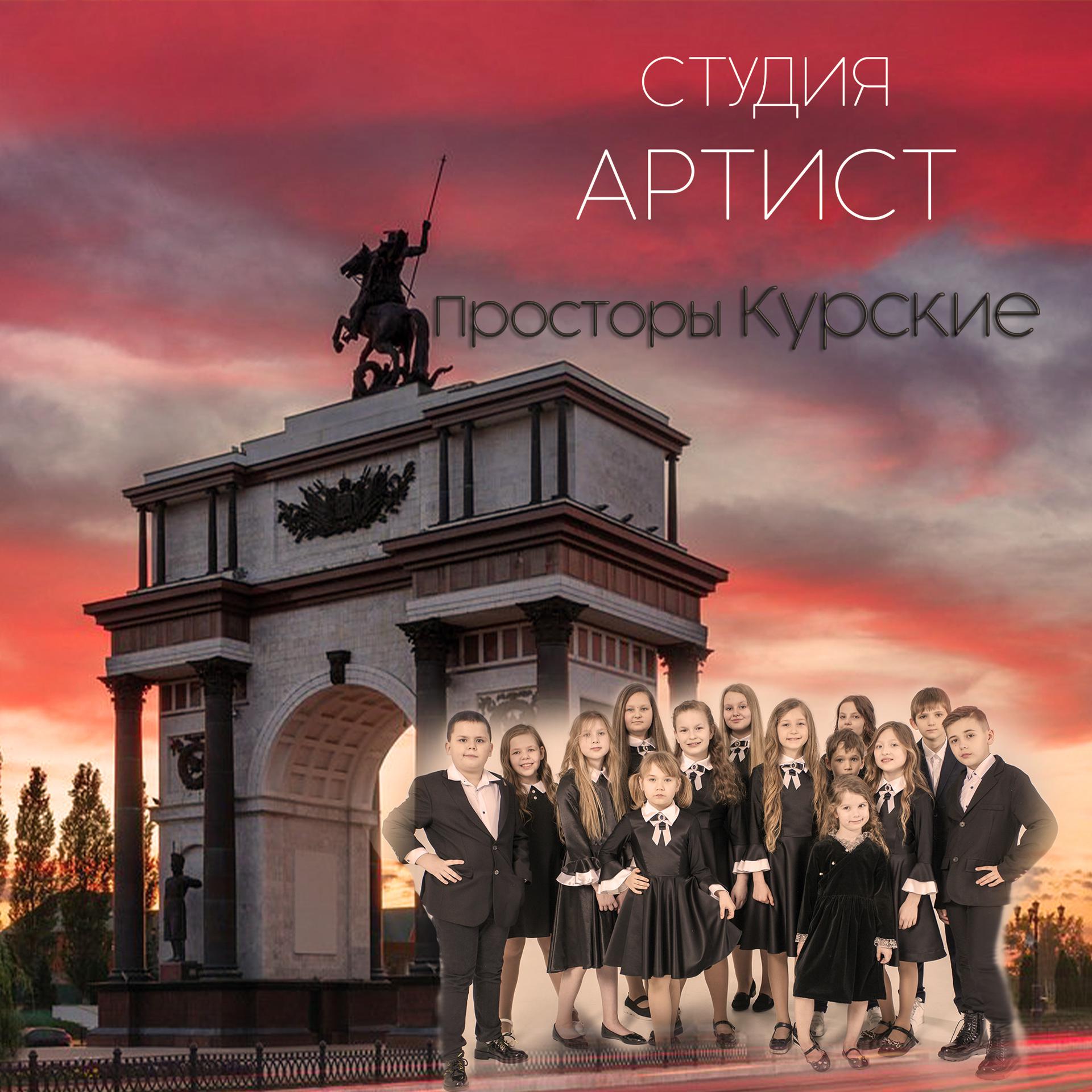 Постер альбома Просторы Курские