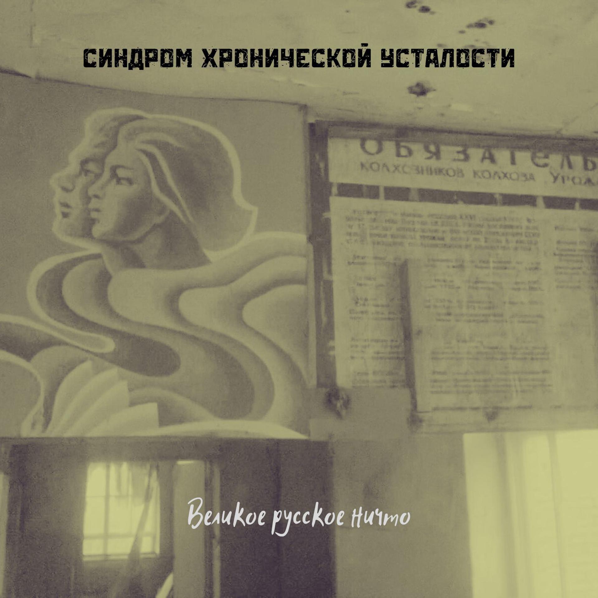 Постер альбома Великое русское ничто