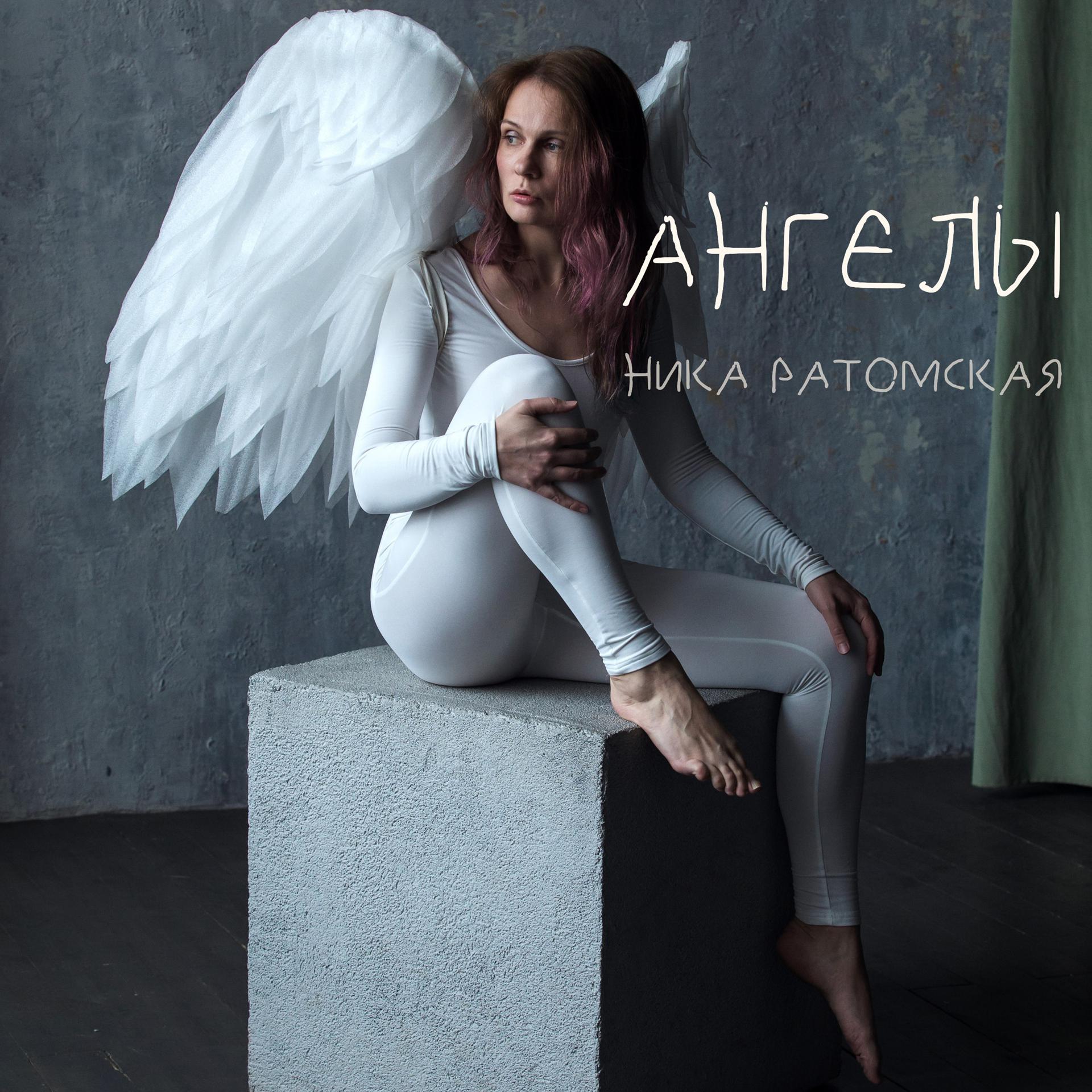 Постер альбома Ангелы