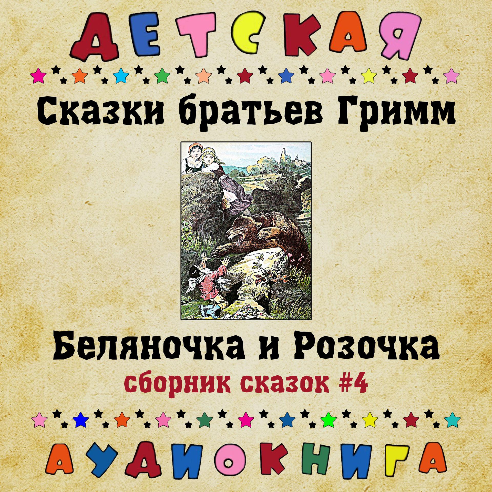 Постер альбома Сказки братьев Гримм - Беляночка и Розочка (сборник сказок #4)