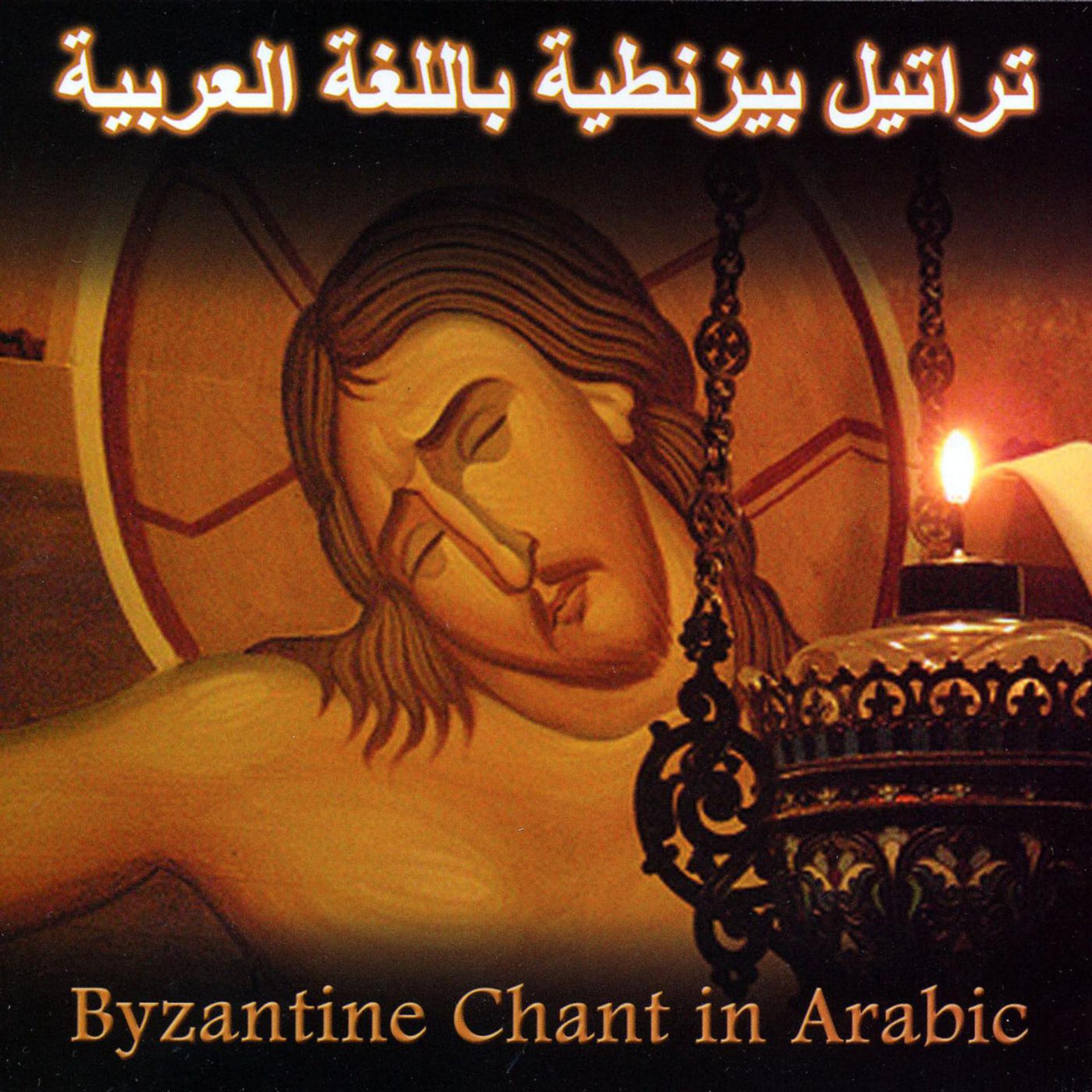 Постер альбома Byzantine Chant in Arabic