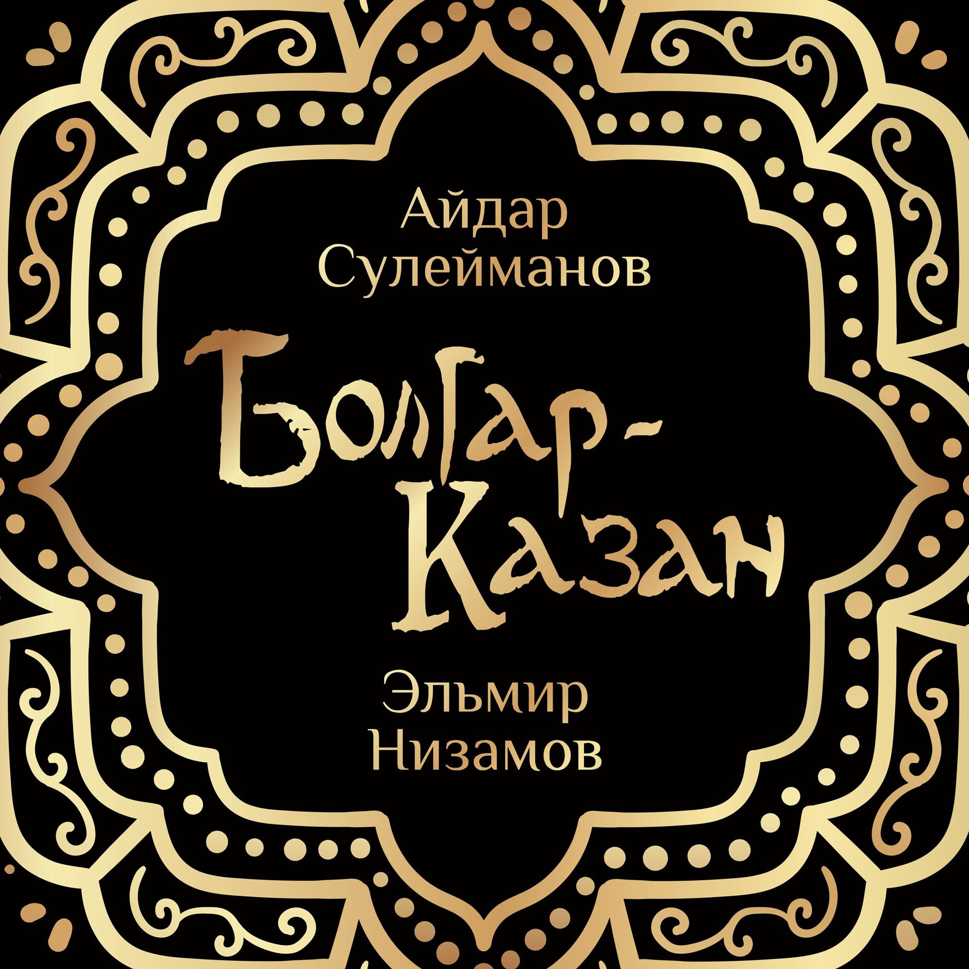 Постер альбома Болгар-Казан