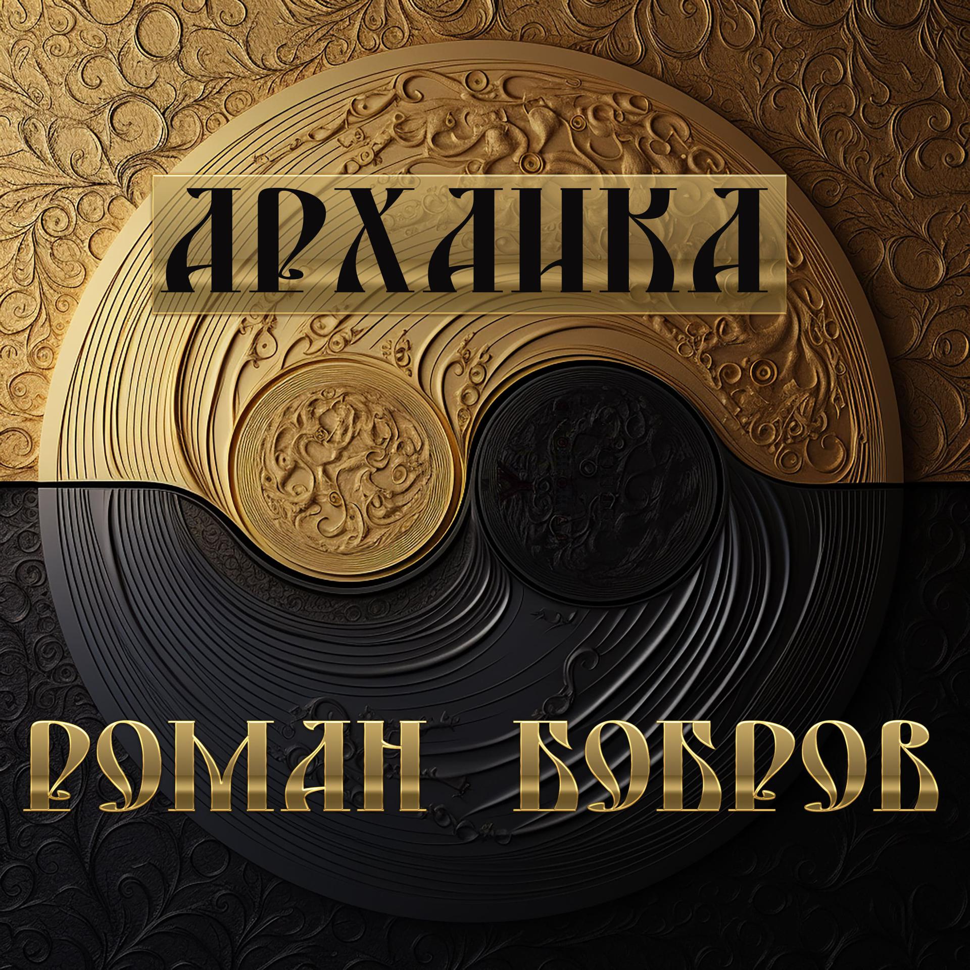 Постер альбома Архаика