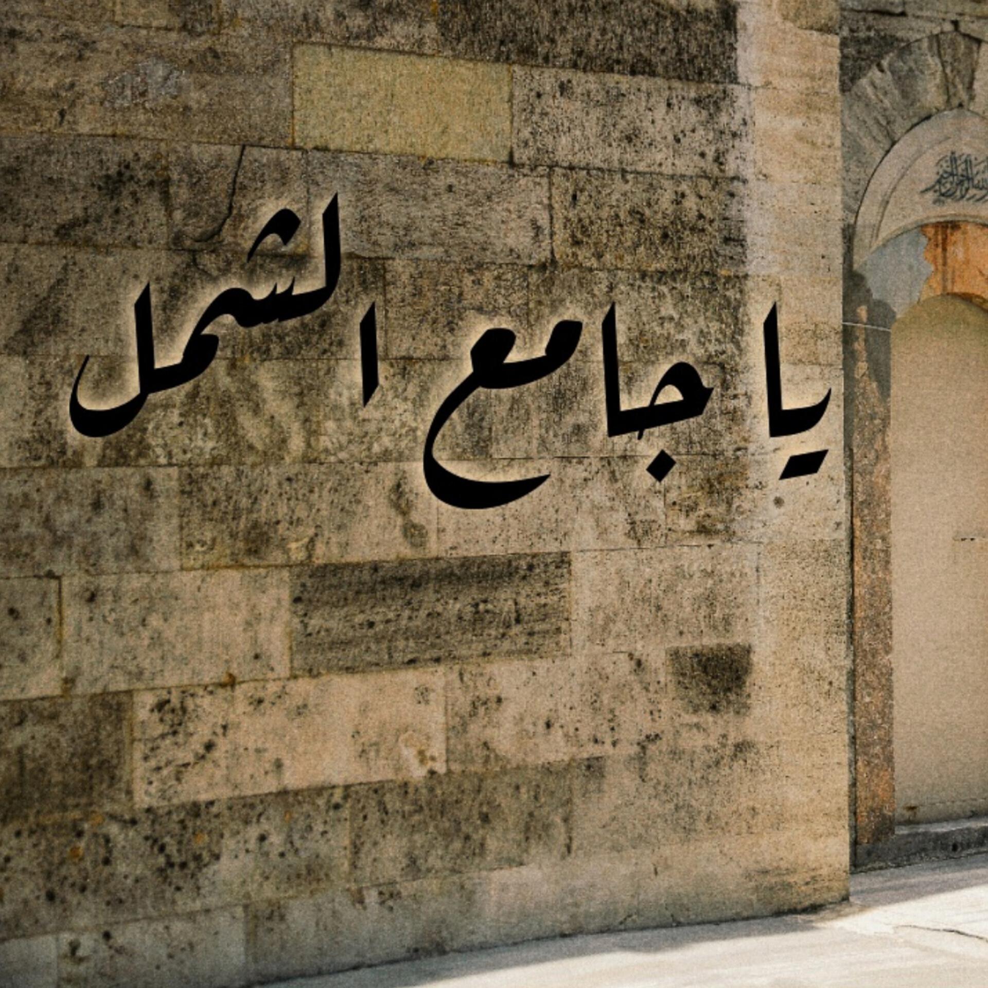 Постер альбома يا جامع الشمل