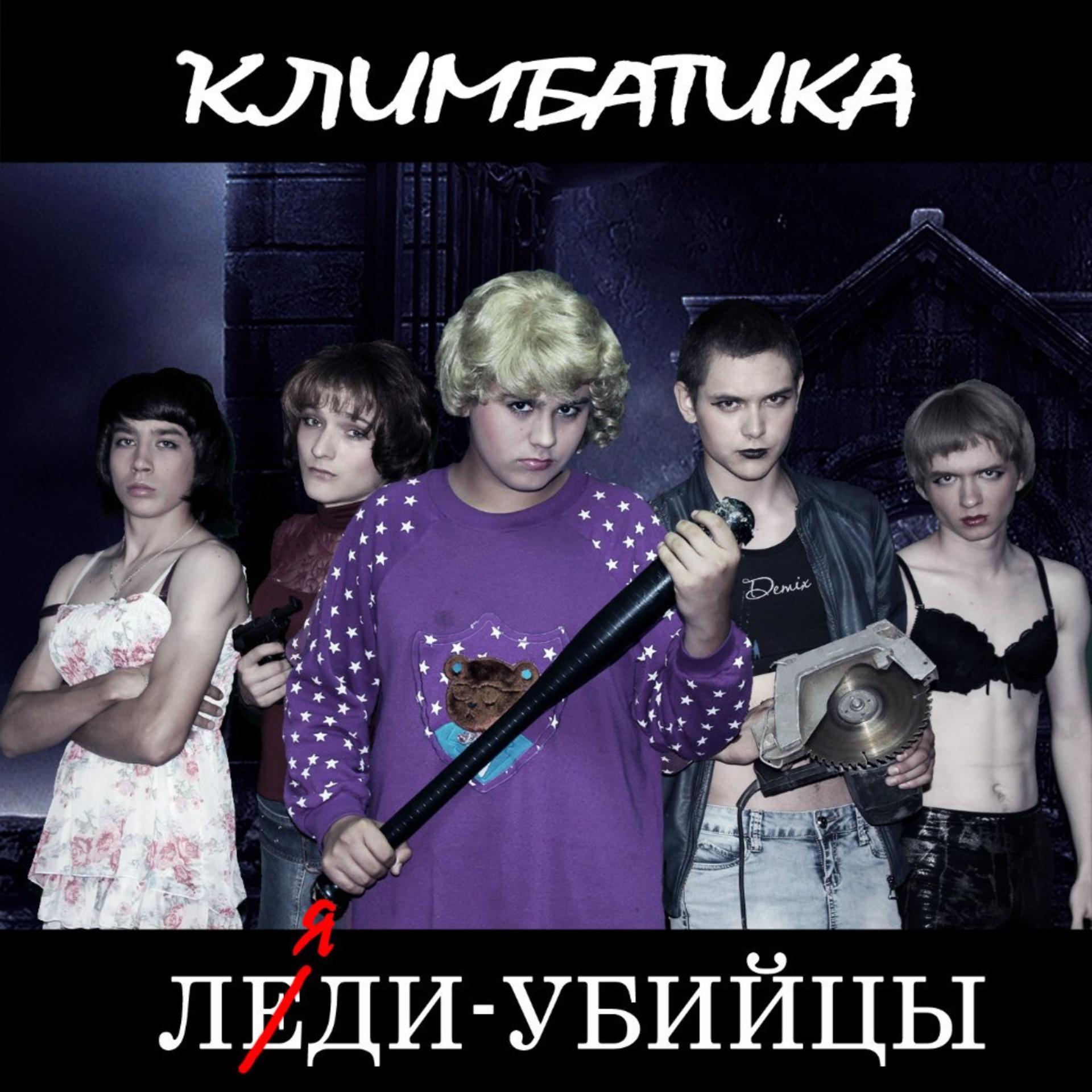 Постер альбома Леди-убийцы
