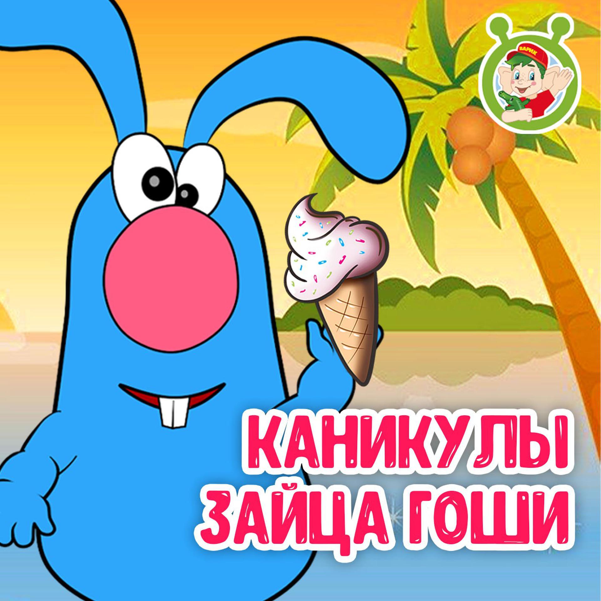 Постер альбома Каникулы зайца Гоши