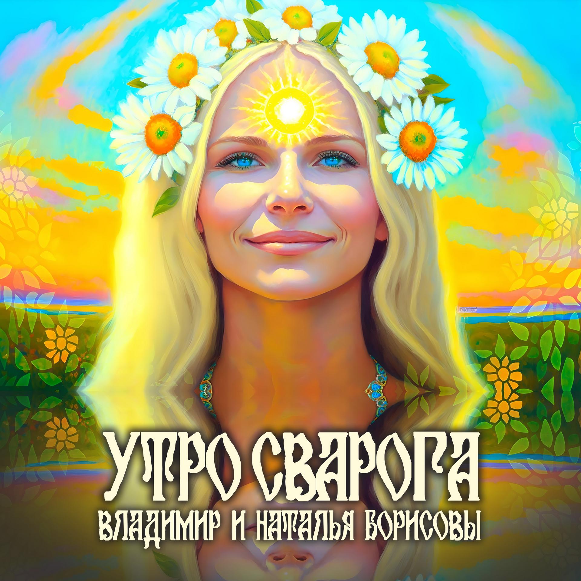 Постер альбома Утро Сварога