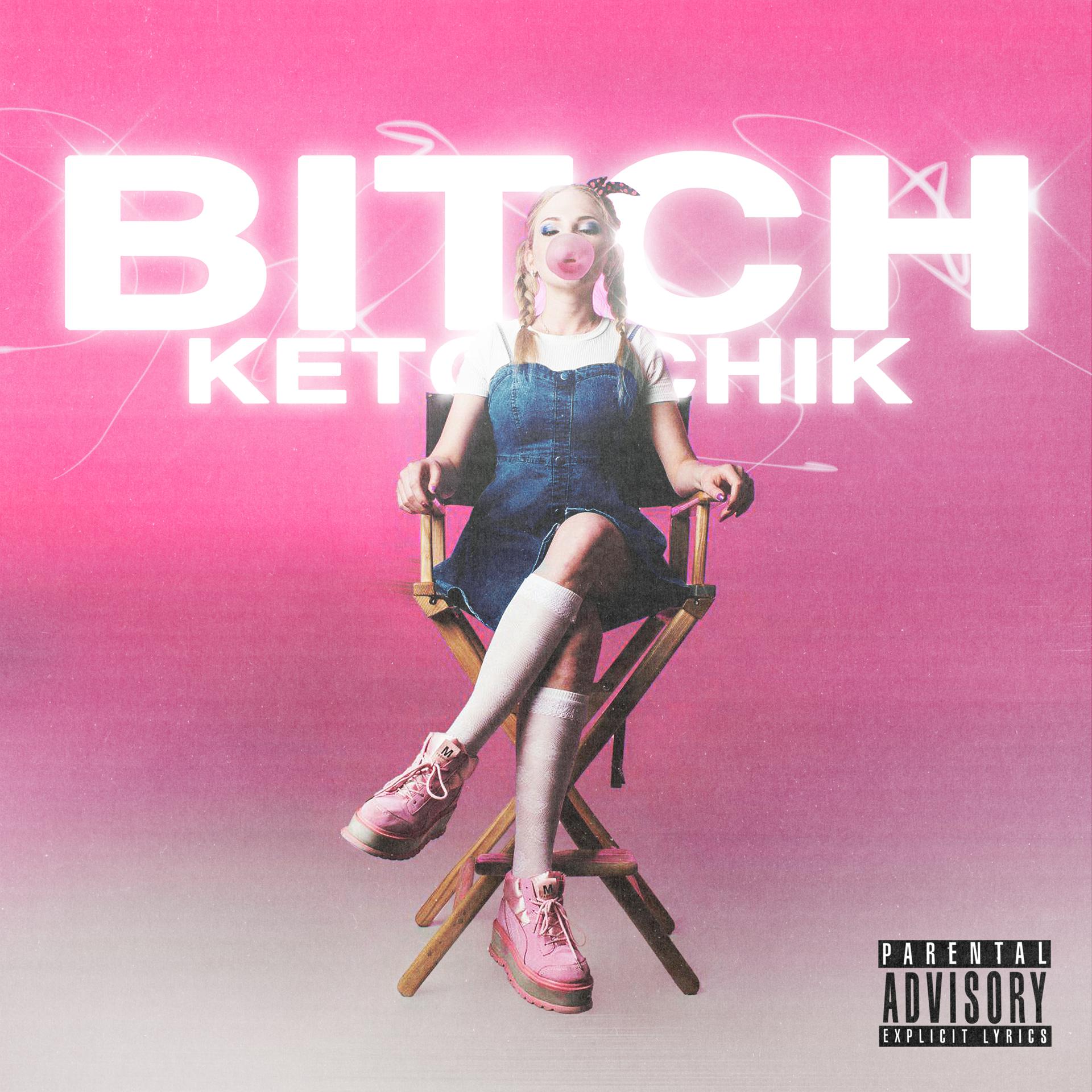 Песня bitch remix