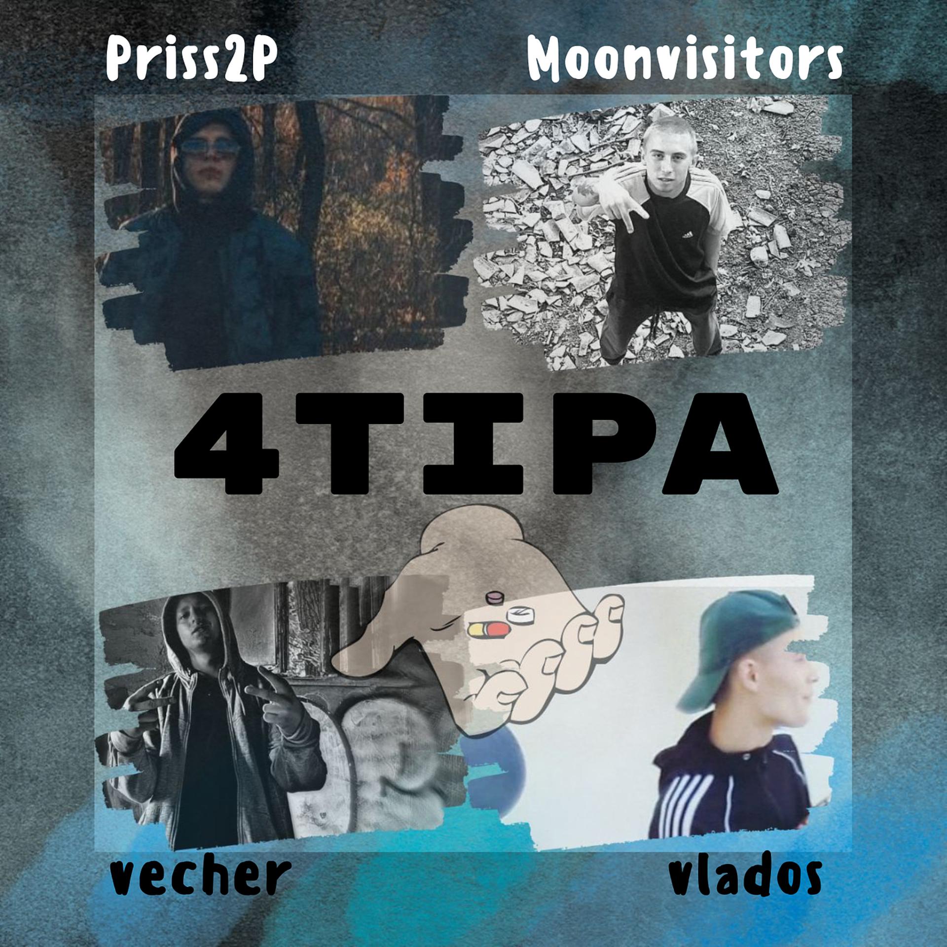 Постер альбома 4tipa