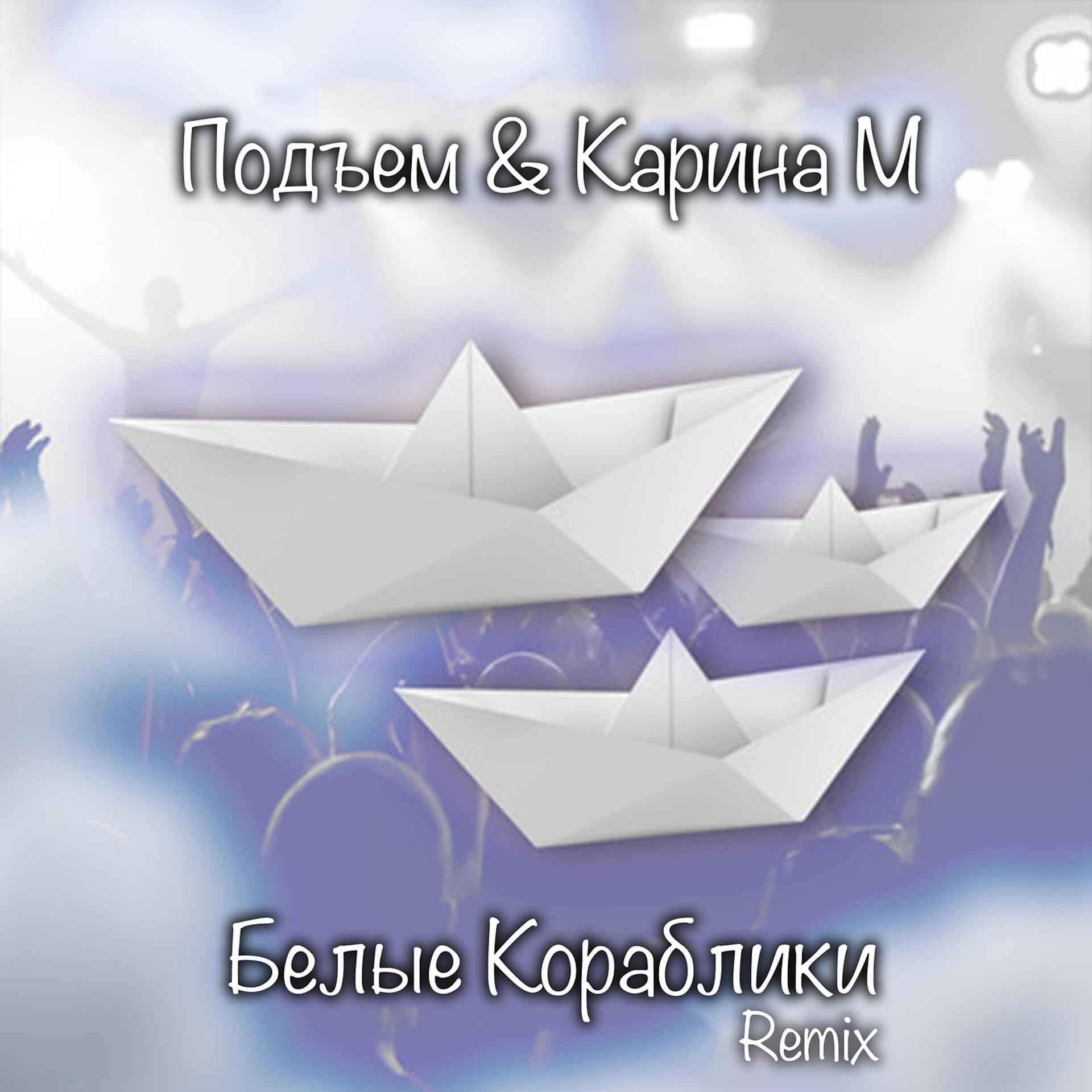 Постер альбома Белые кораблики (Remix)