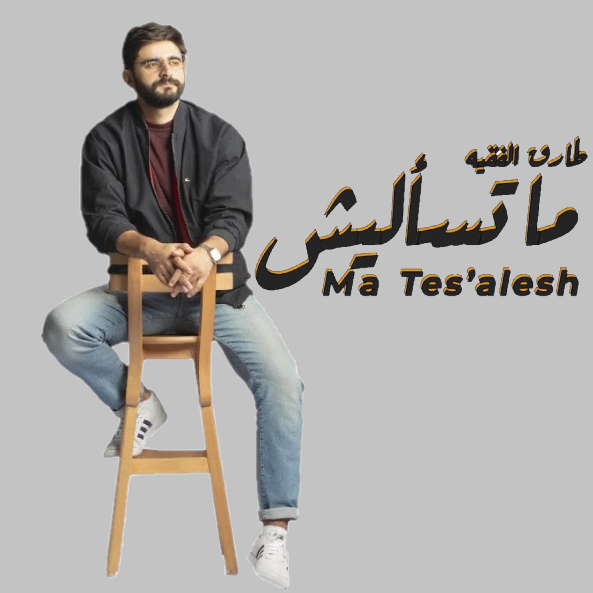 Постер альбома Ma Tes'alesh