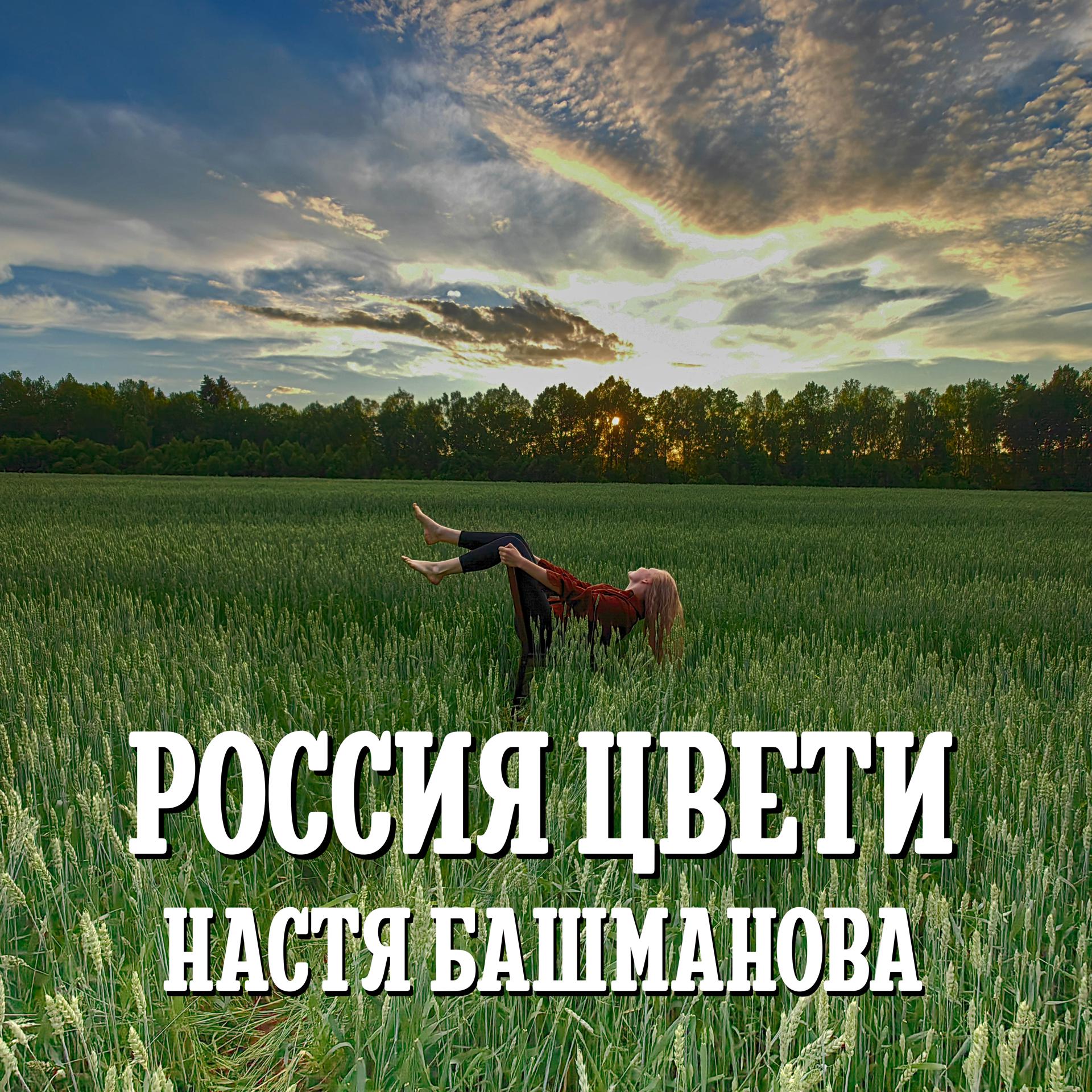 Постер альбома Россия цвети