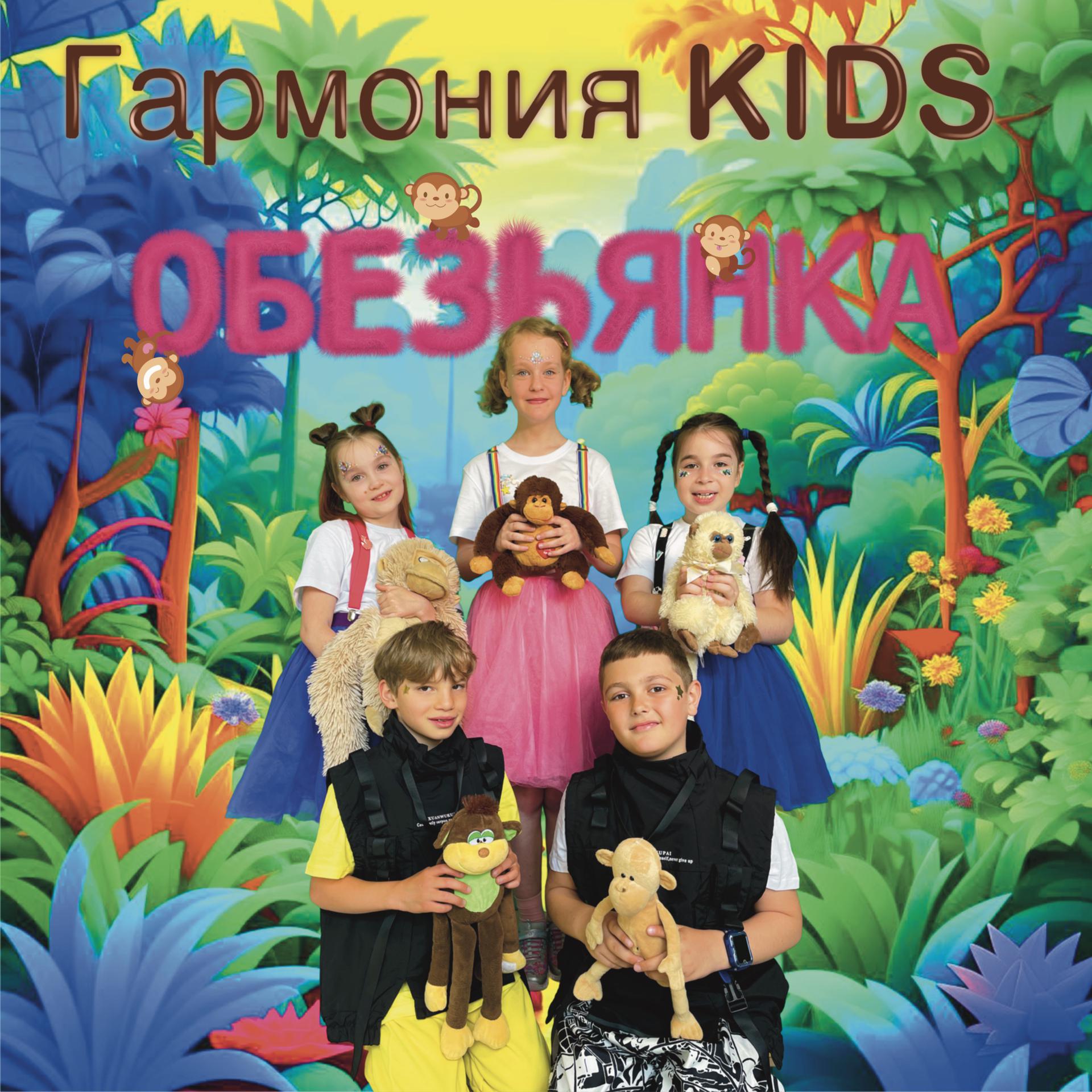 Постер к треку Гармония KIDS - Обезьянка
