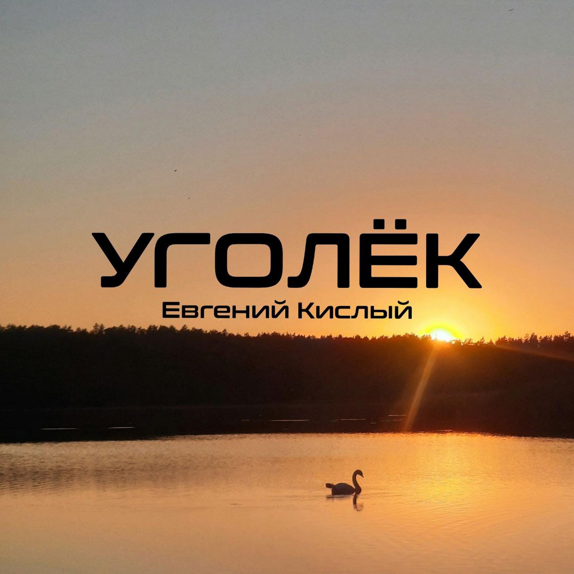 Постер альбома Уголёк