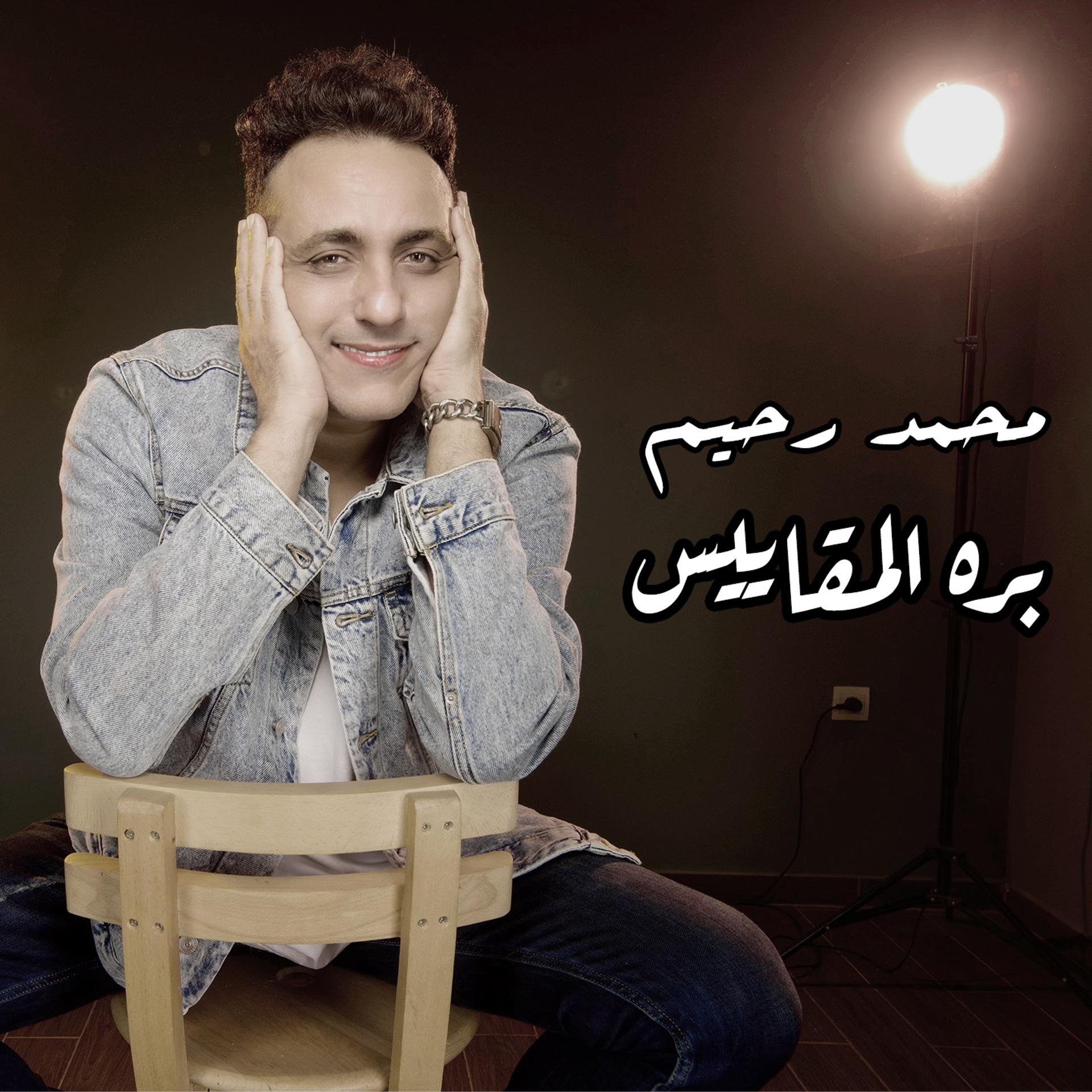 Постер альбома بره المقاييس