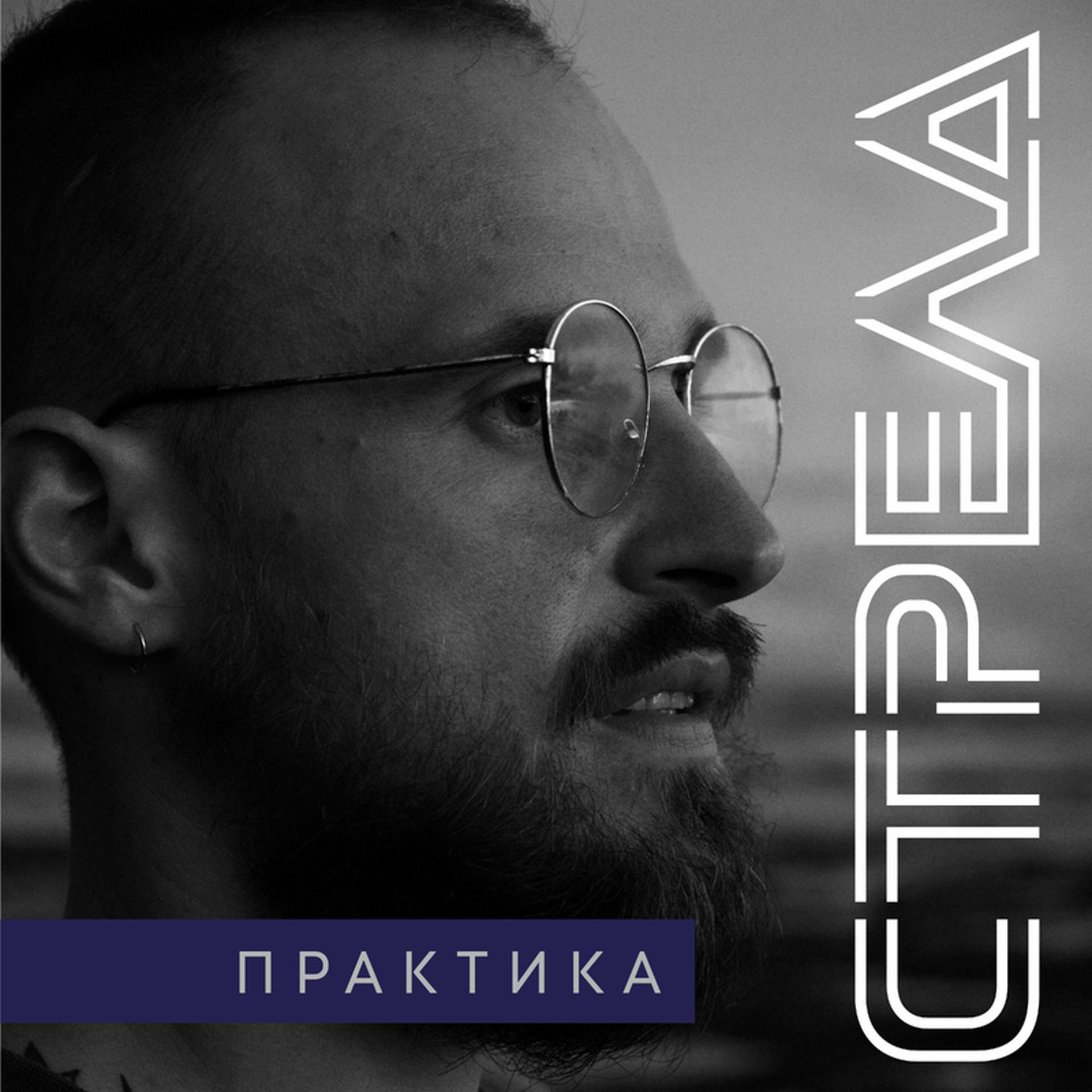 Постер альбома Практика
