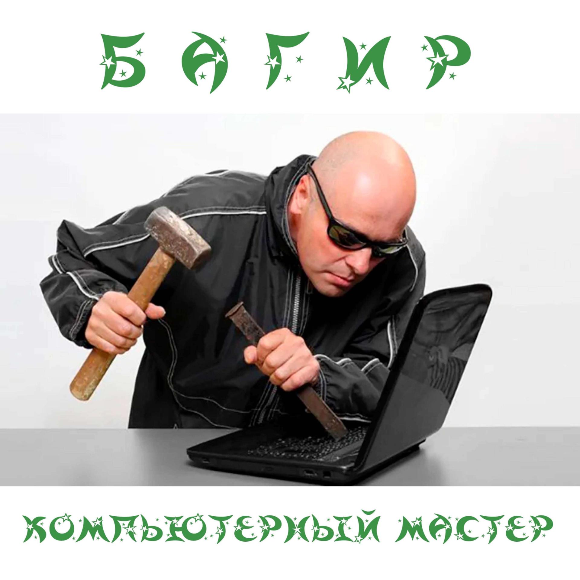 Постер альбома Компьютерный мастер