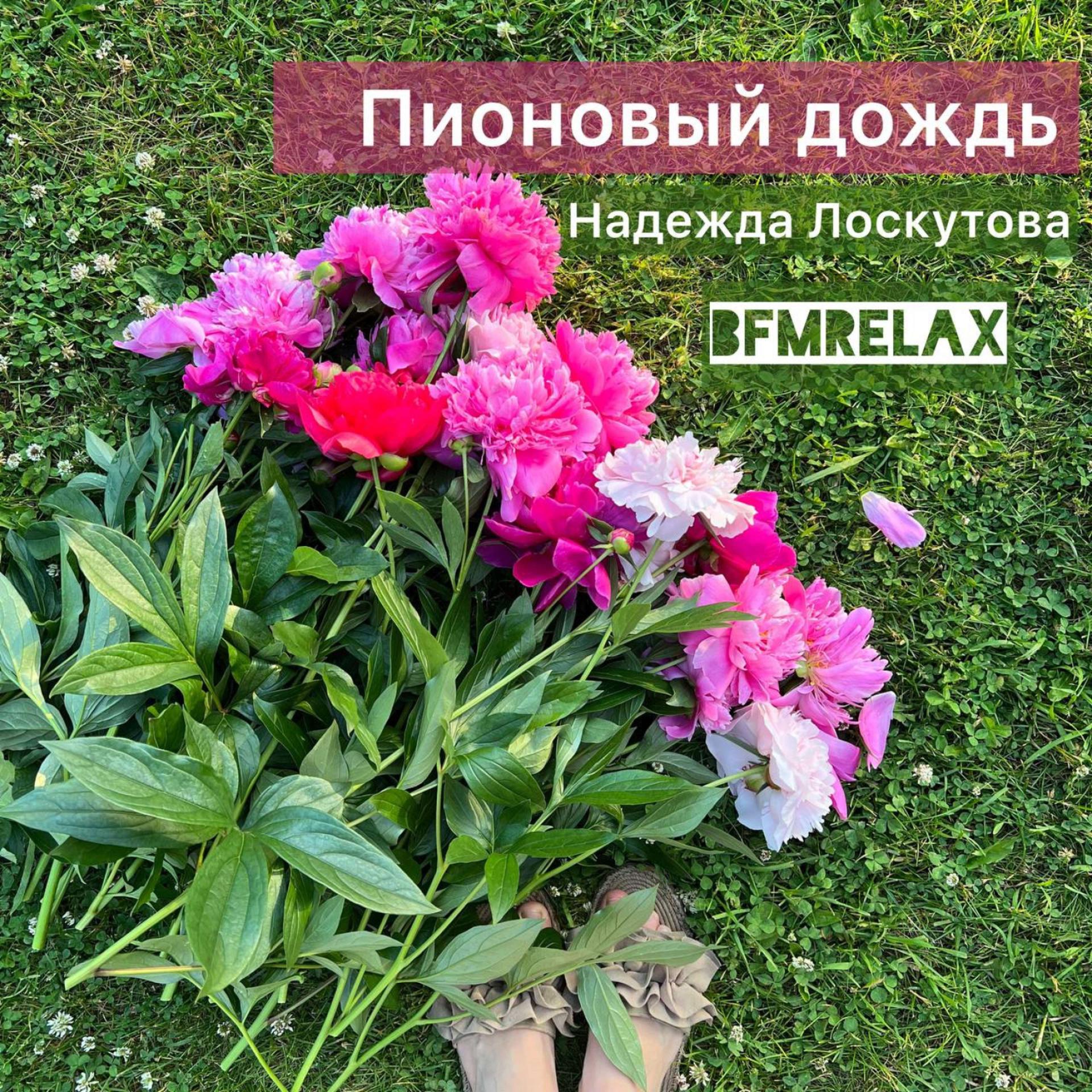 Постер альбома Пионовый дождь ( BFMrelax, Надежда Лоскутова, ambient, chillout, классика, )