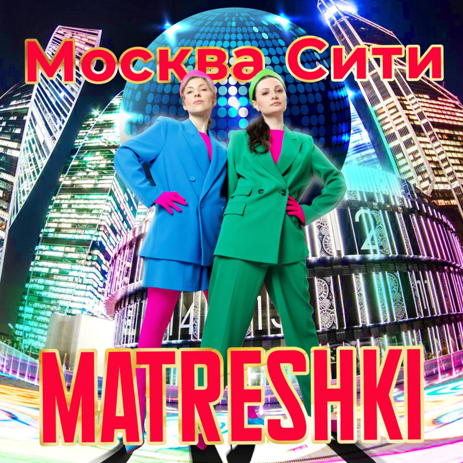 Постер альбома Москва Сити