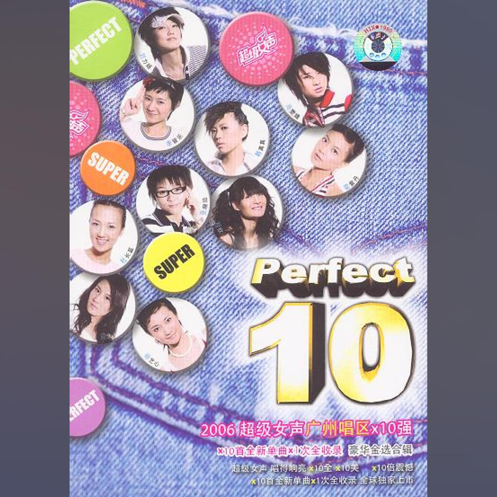 Постер альбома 2006超级女声广州唱区10强