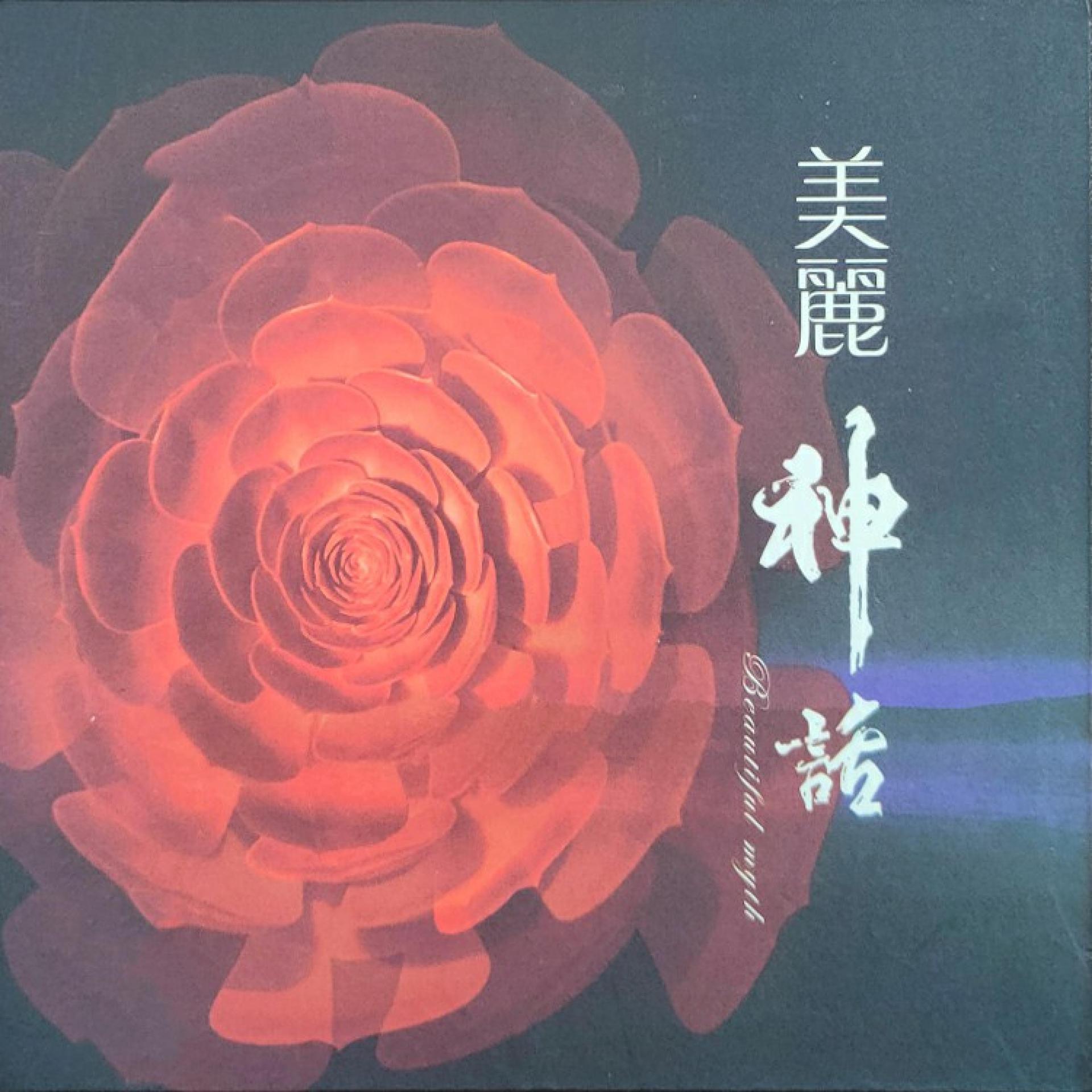 Постер альбома 美丽神话