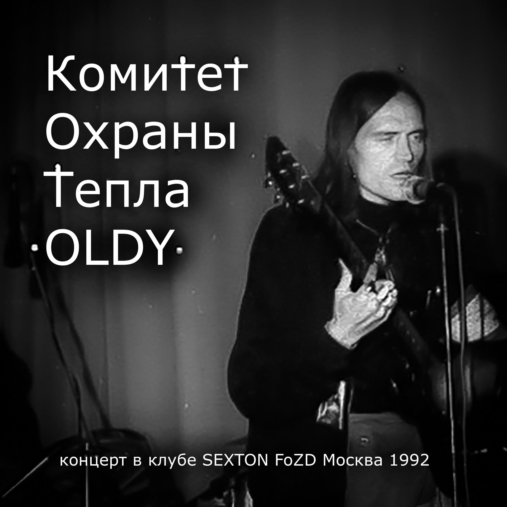 Постер альбома концерт в клубе Sexston FoZD Москва 1992