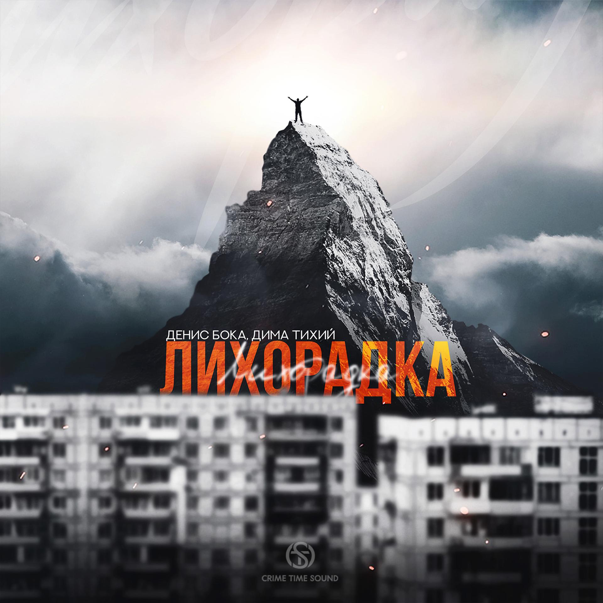 Постер альбома Лихорадка (prod. by Black Wave)