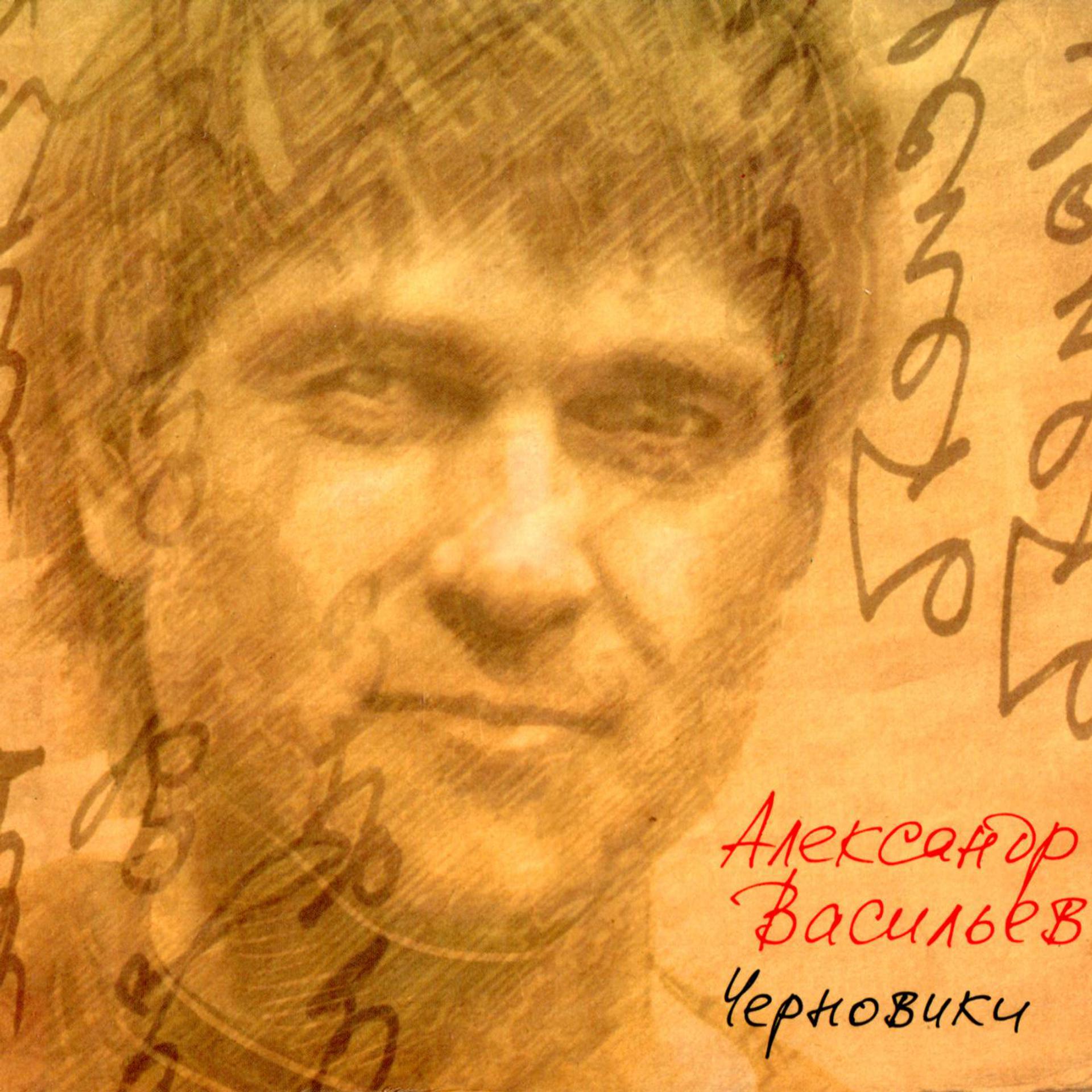 Постер альбома Черновики