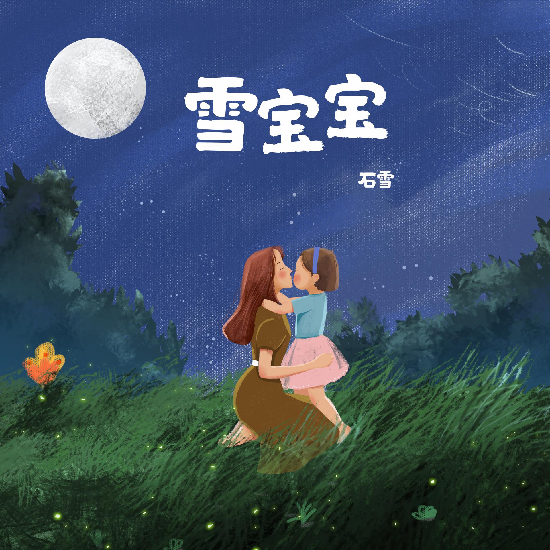 Постер альбома 雪宝宝