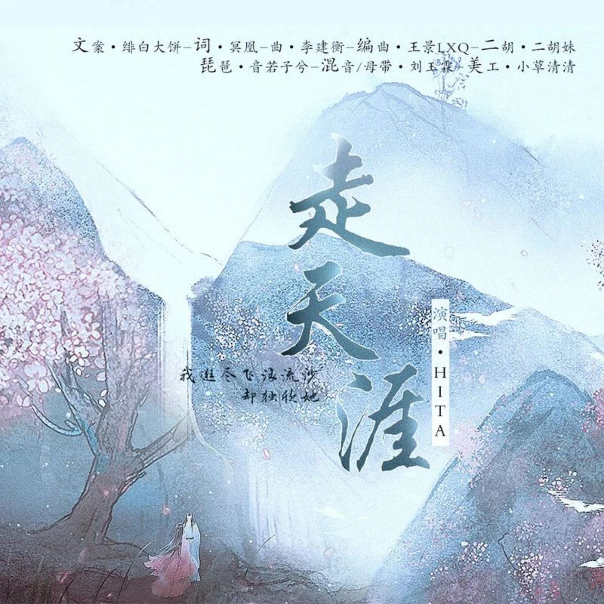 Постер альбома 走天涯