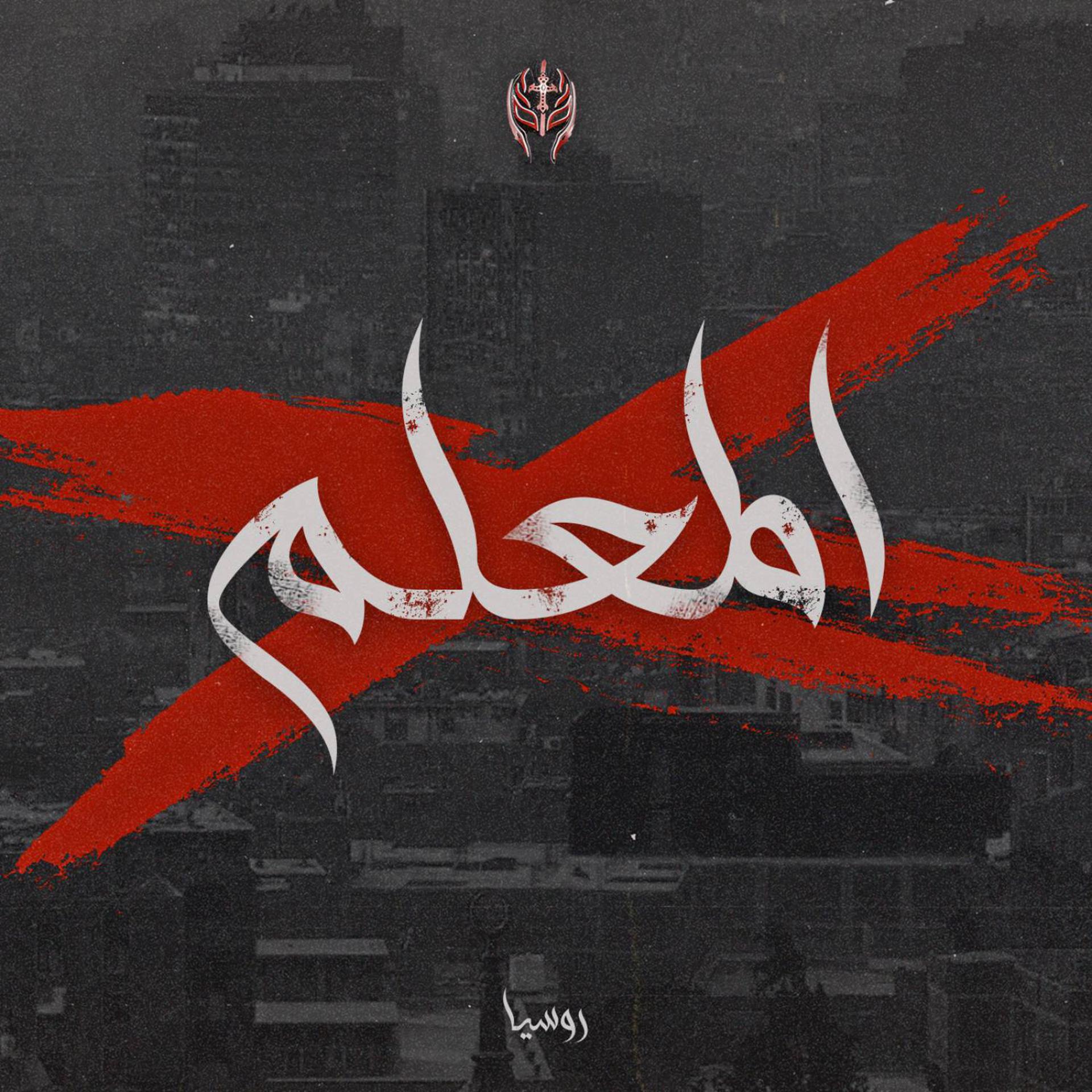 Постер альбома EL Ma3alem (feat. Ali Cobra)