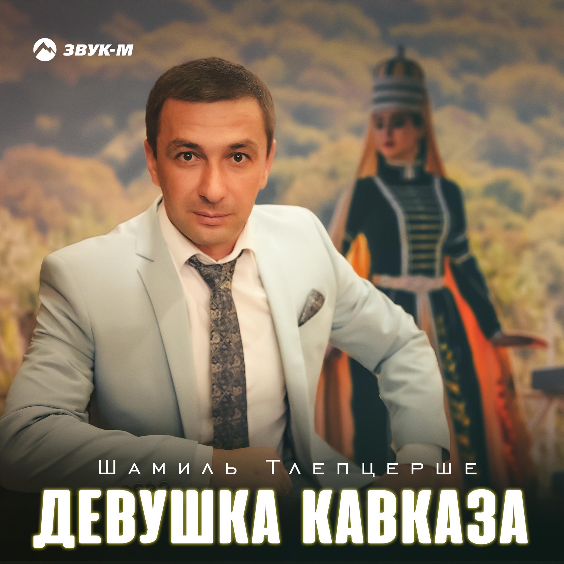 Постер альбома Девушка Кавказа