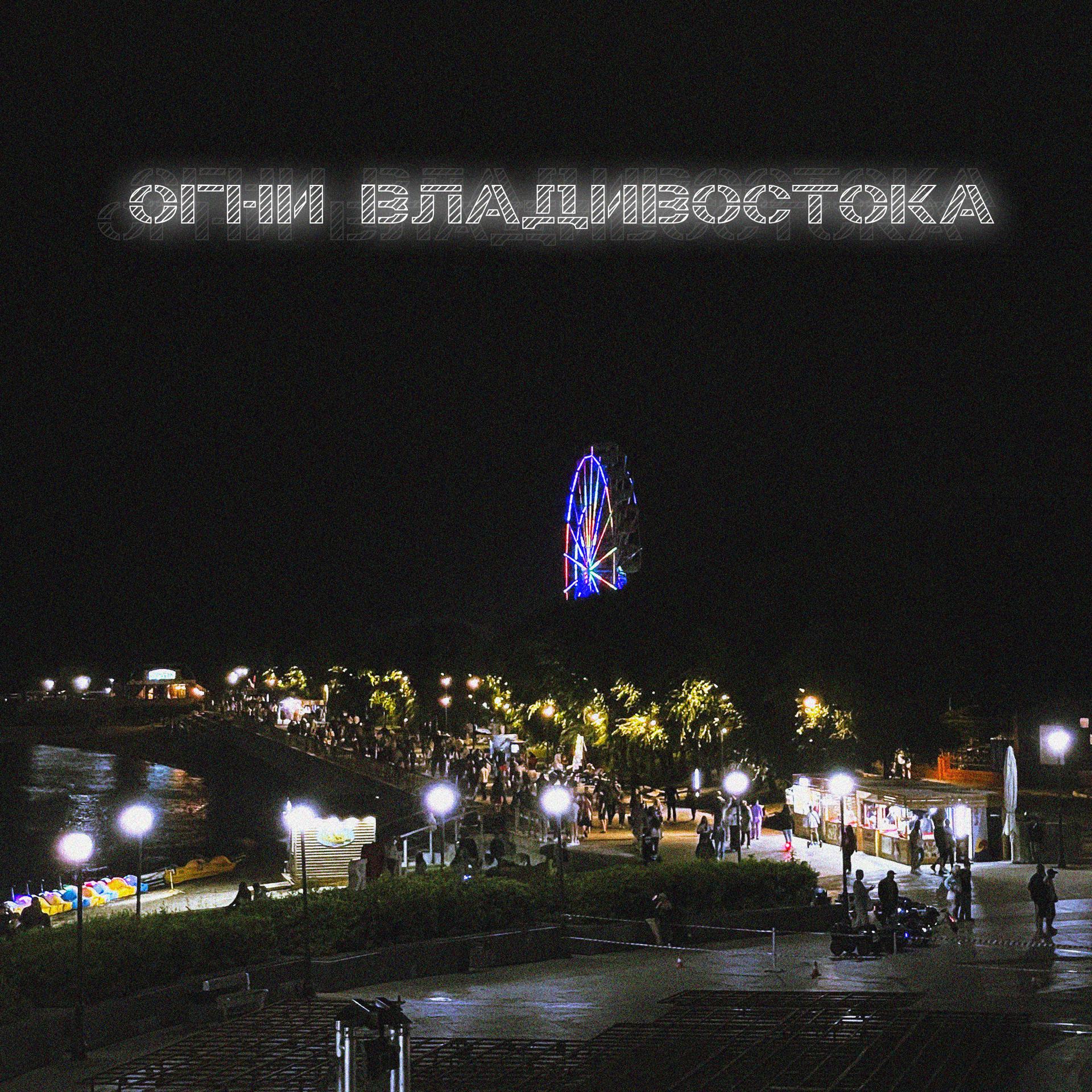 Постер альбома Огни Владивостока